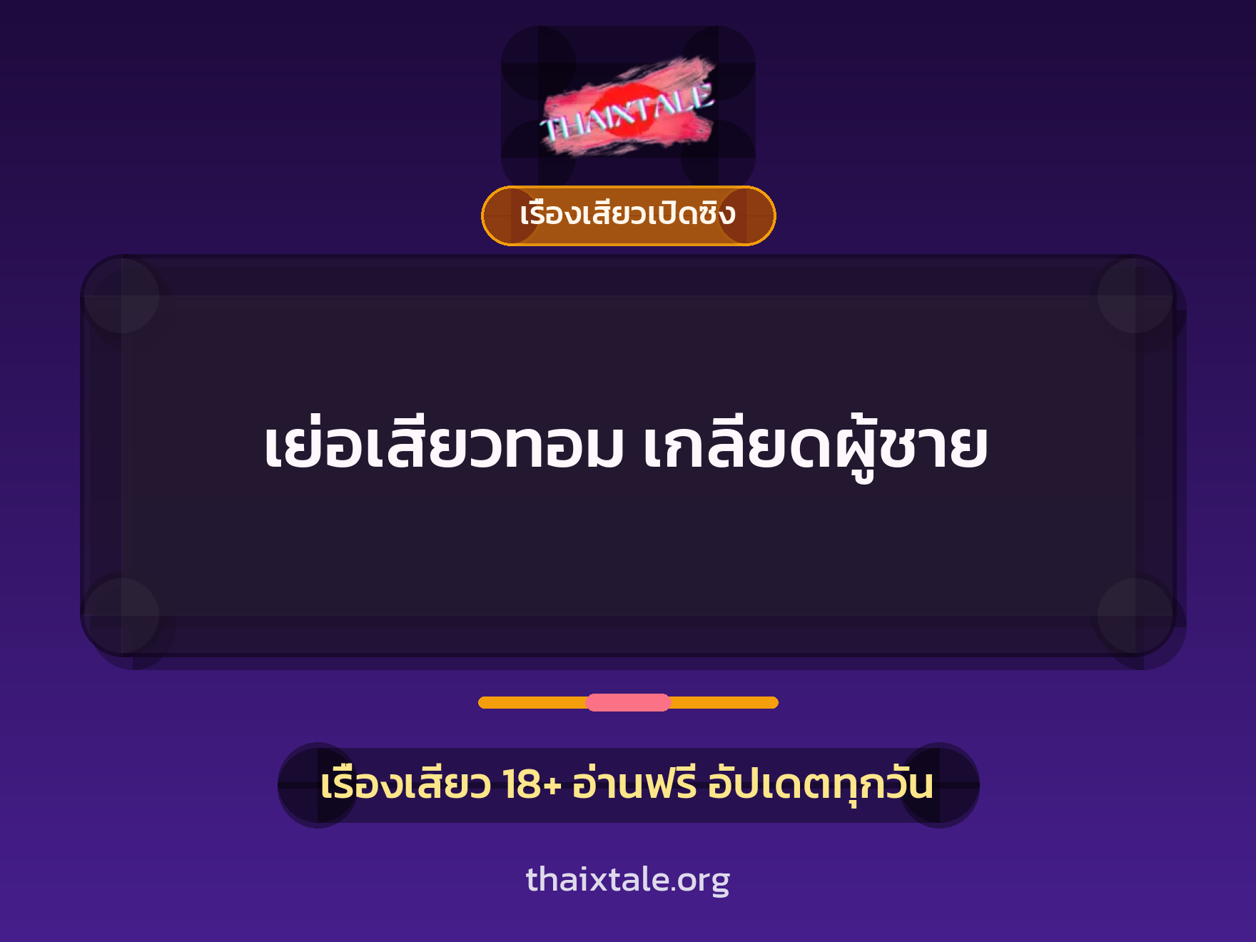เรื่องเสียว เย่อเสียวทอม เกลียดผู้ชาย | ThaiXTale