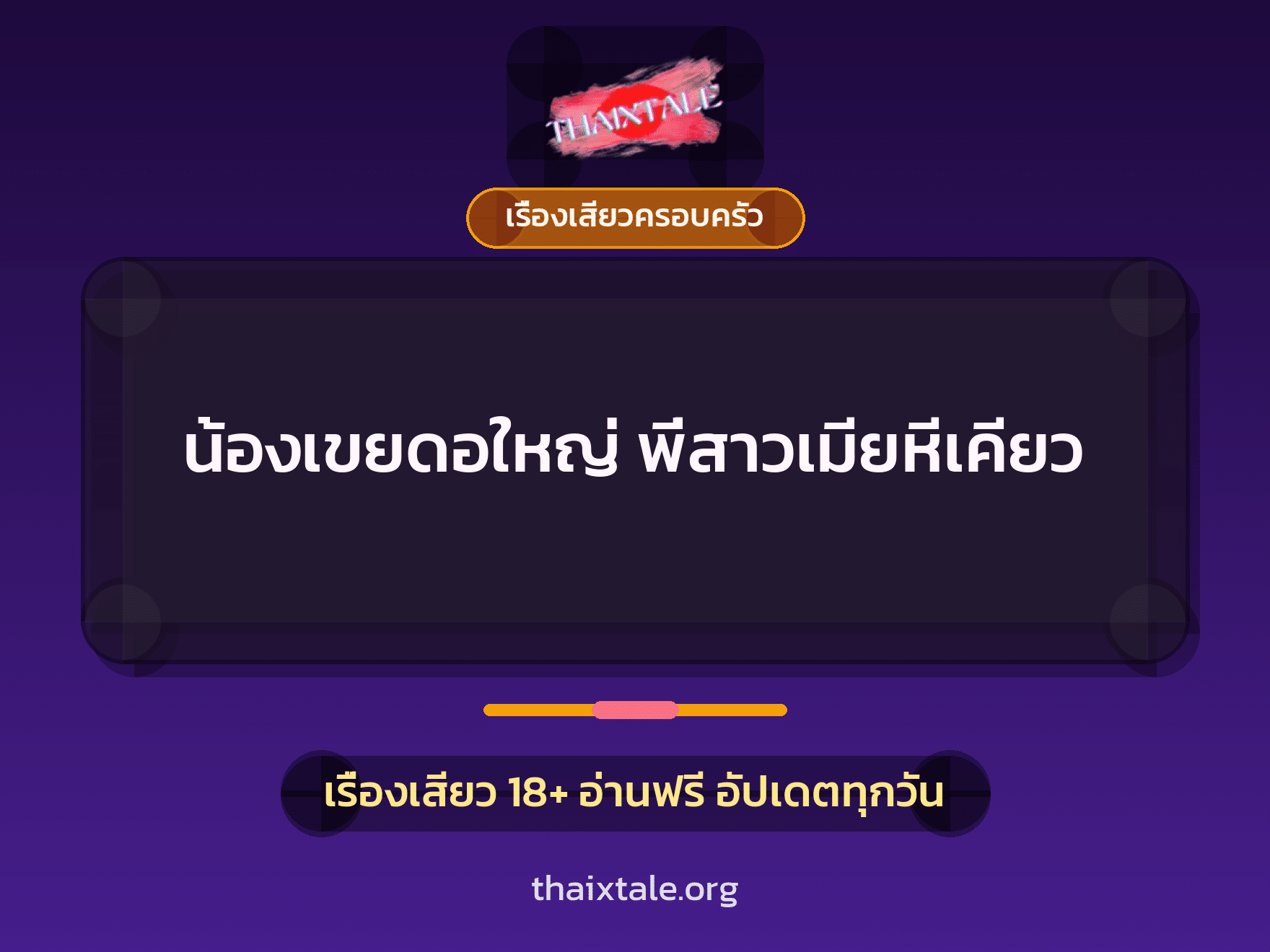 เรื่องเสียว น้องเขยดอใหญ่ พี่สาวเมียหีเคียว | ThaiXTale