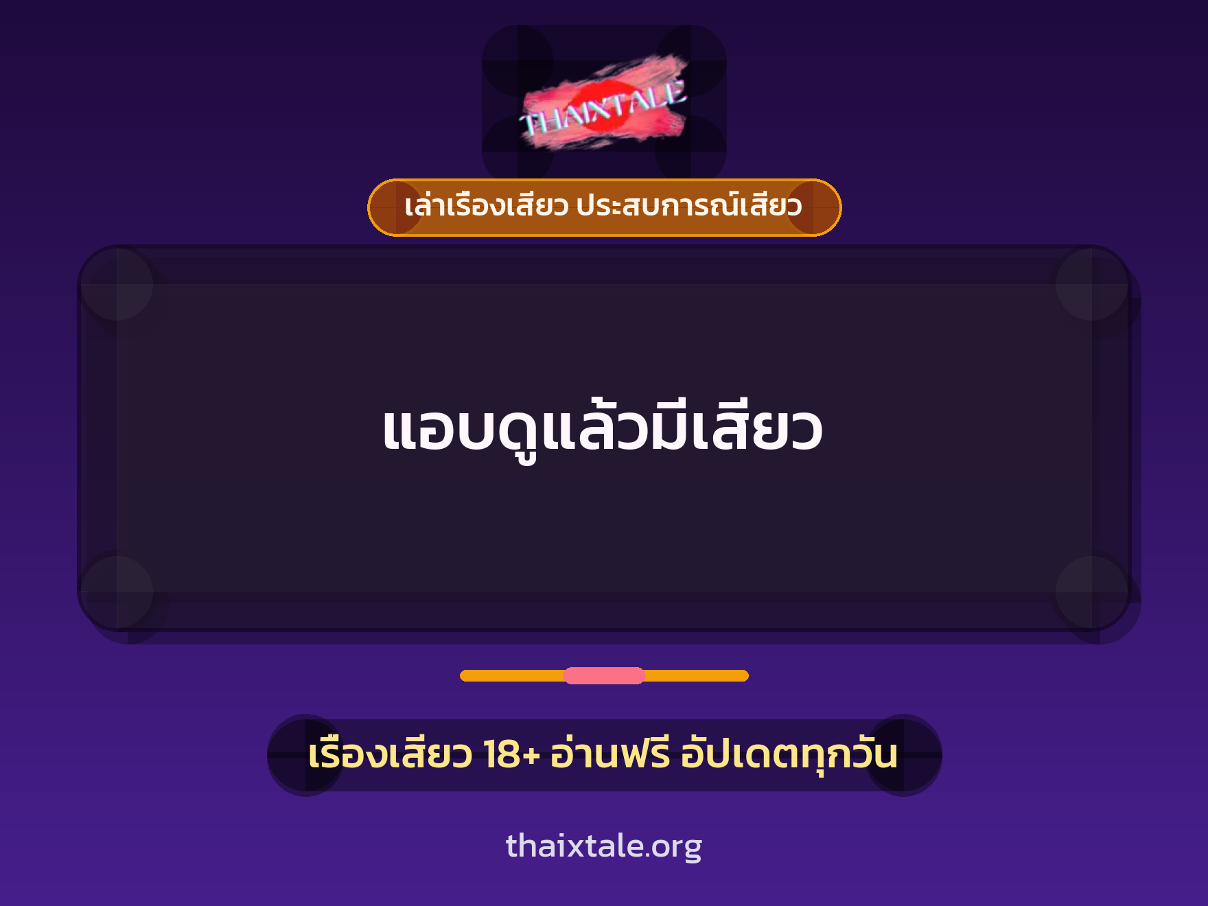 เรื่องเสียว แอบดูแล้วมีเสียว | ThaiXTale