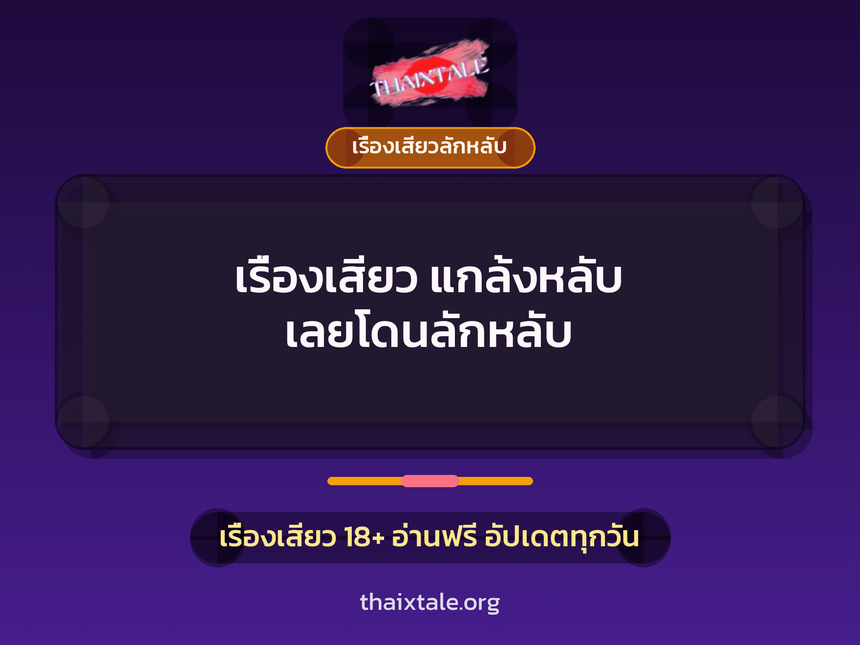 เรื่องเสียว เรื่องเสียว แกล้งหลับ เลยโดนลักหลับ | ThaiXTale