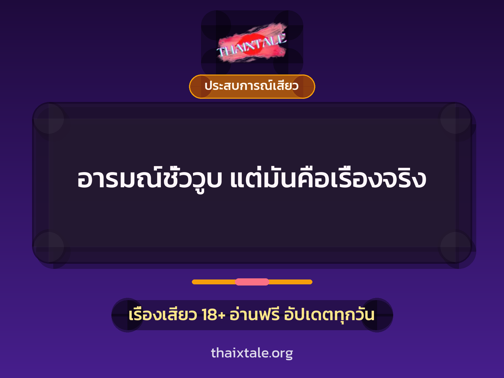 เรื่องเสียว อารมณ์ชั่ววูบ แต่มันคือเรื่องจริง | ThaiXTale