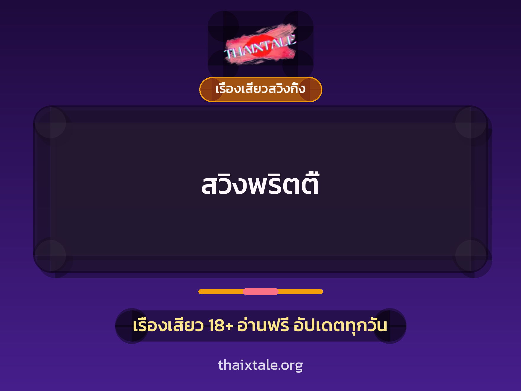 เรื่องเสียว สวิงพริตตี้ | ThaiXTale