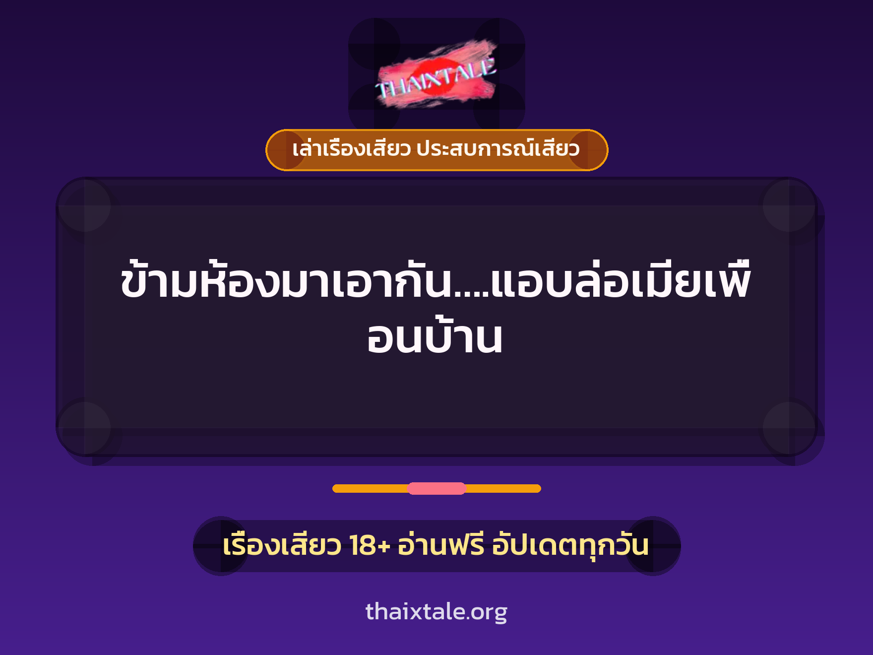 เรื่องเสียว ข้ามห้องมาเอากัน….แอบล่อเมียเพื่อนบ้าน | ThaiXTale