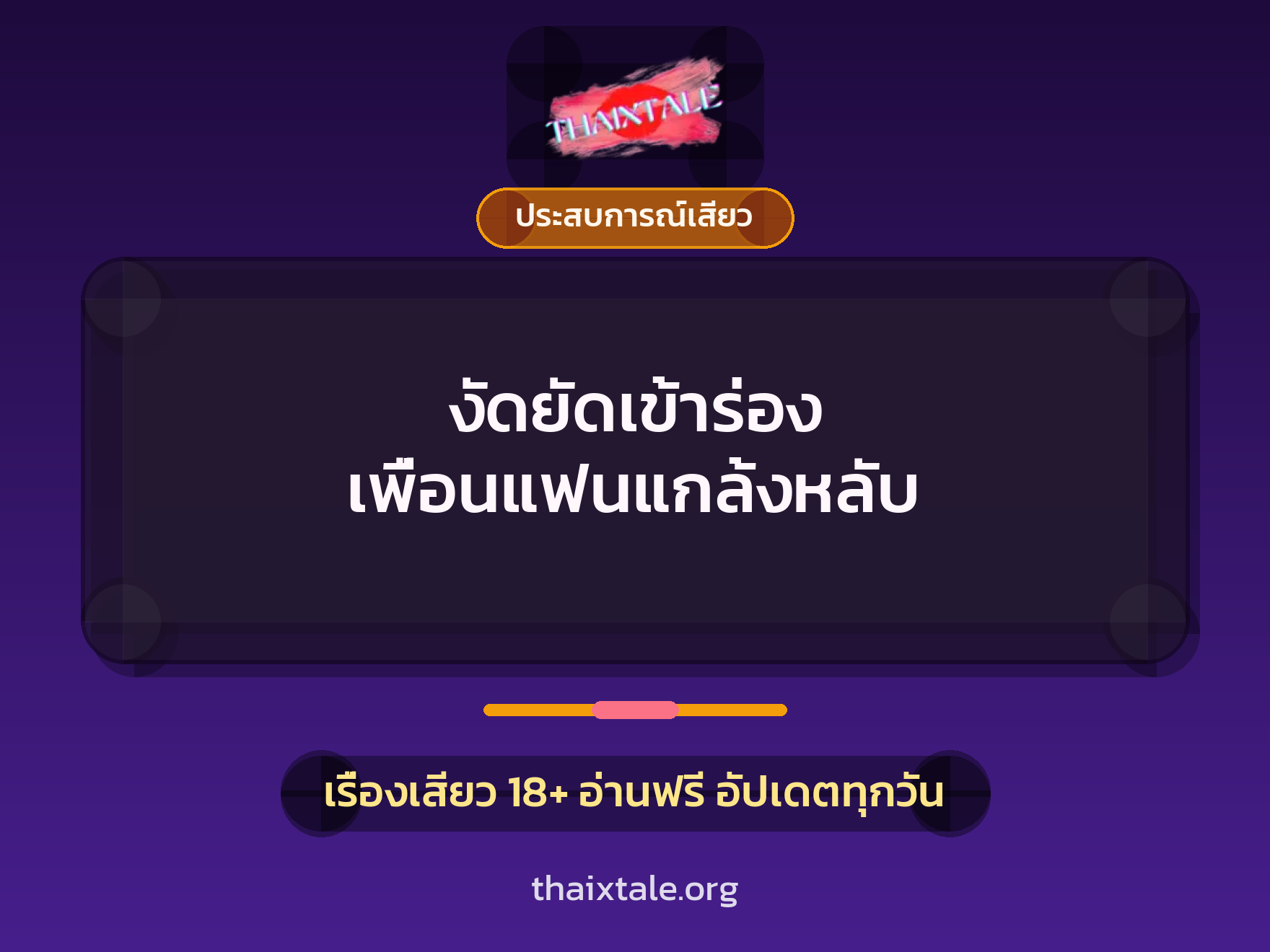 เรื่องเสียว งัดยัดเข้าร่อง เพื่อนแฟนแกล้งหลับ | ThaiXTale