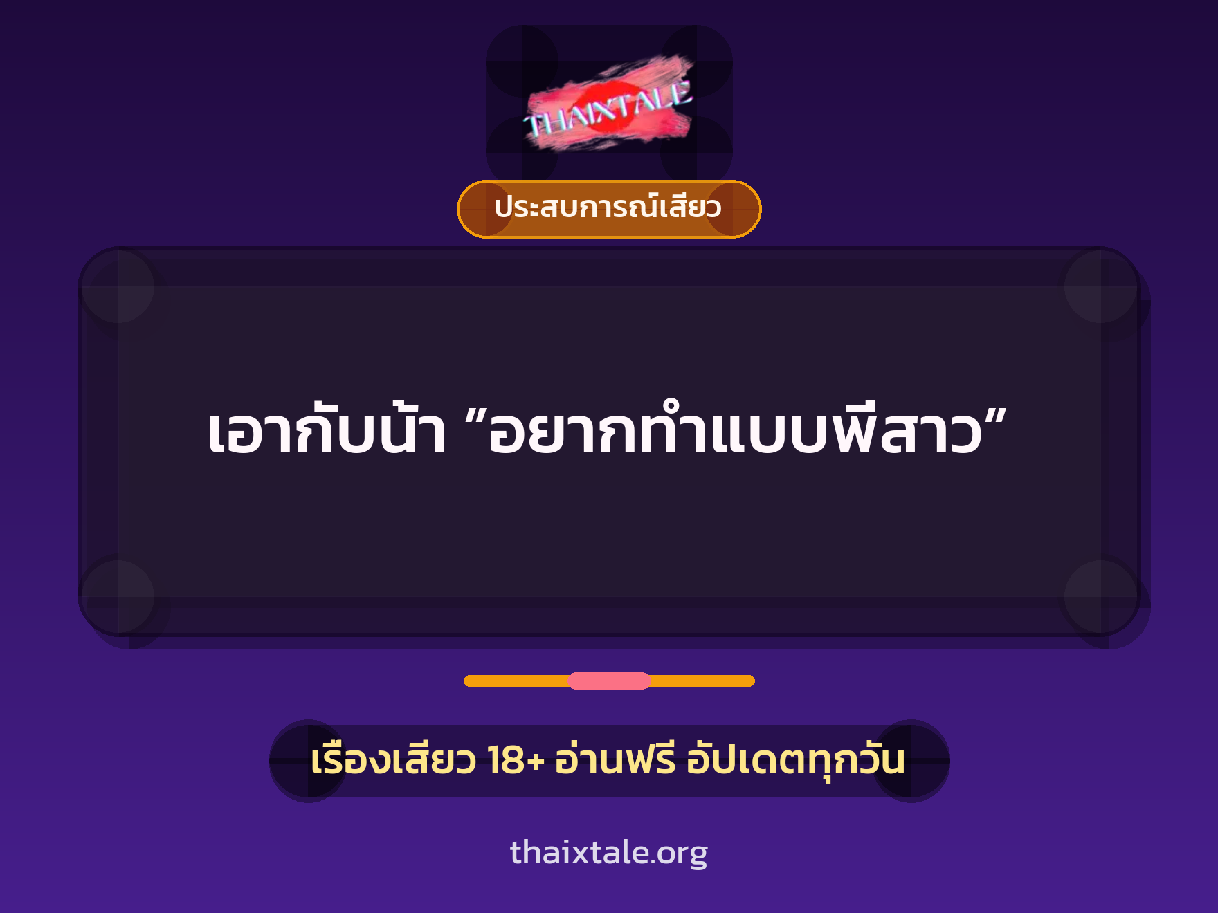 เรื่องเสียว เอากับน้า ”อยากทำแบบพี่สาว” | ThaiXTale