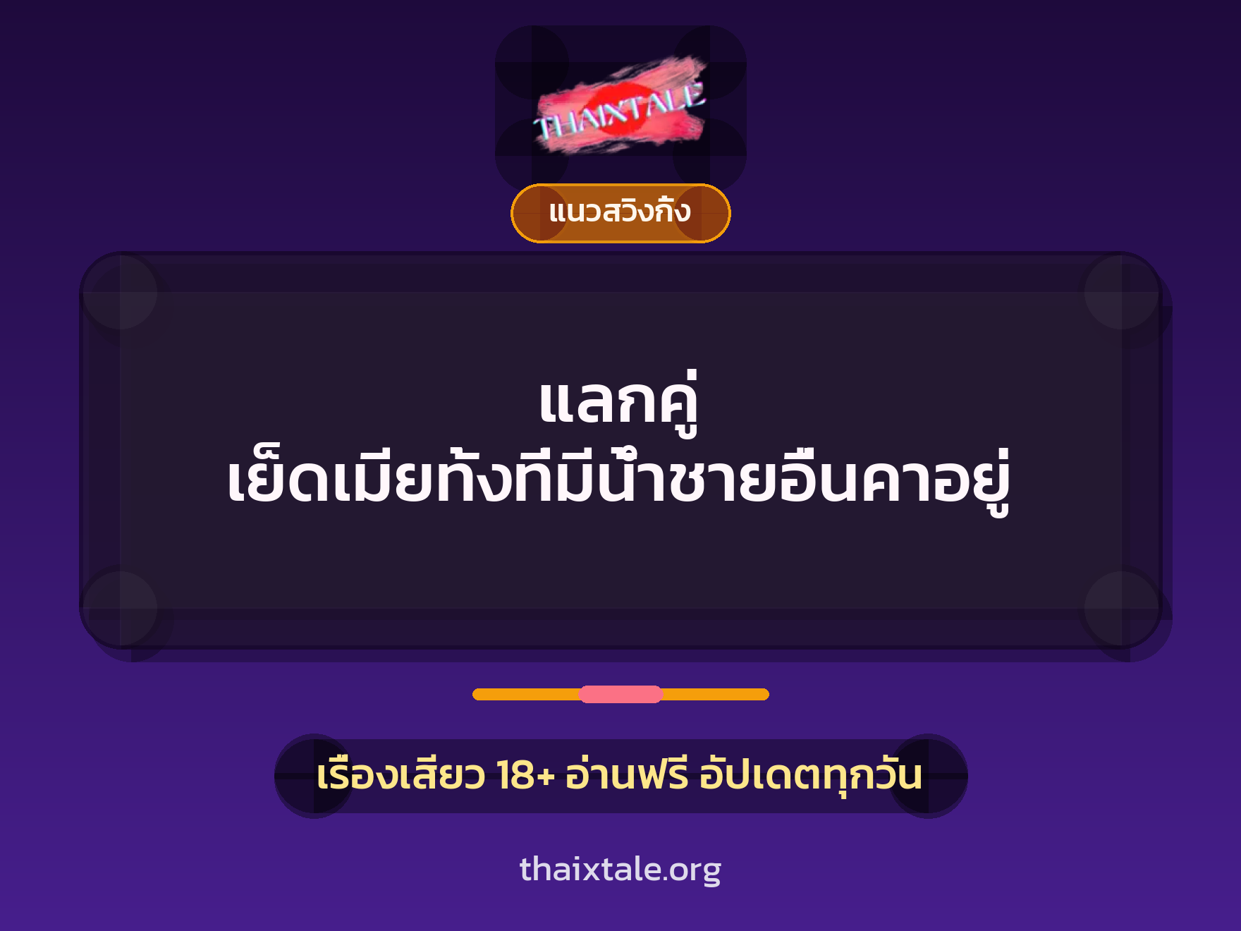 เรื่องเสียว แลกคู่ เย็ดเมียทั้งที่มีน้ำชายอื่นคาอยู่ | ThaiXTale