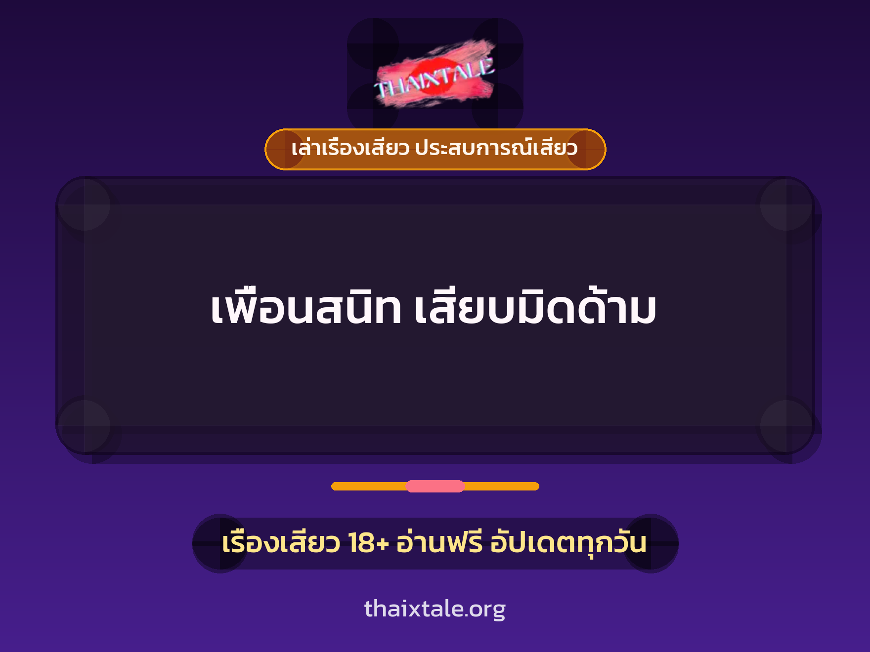 เรื่องเสียว เพื่อนสนิท เสียบมิดด้าม | ThaiXTale