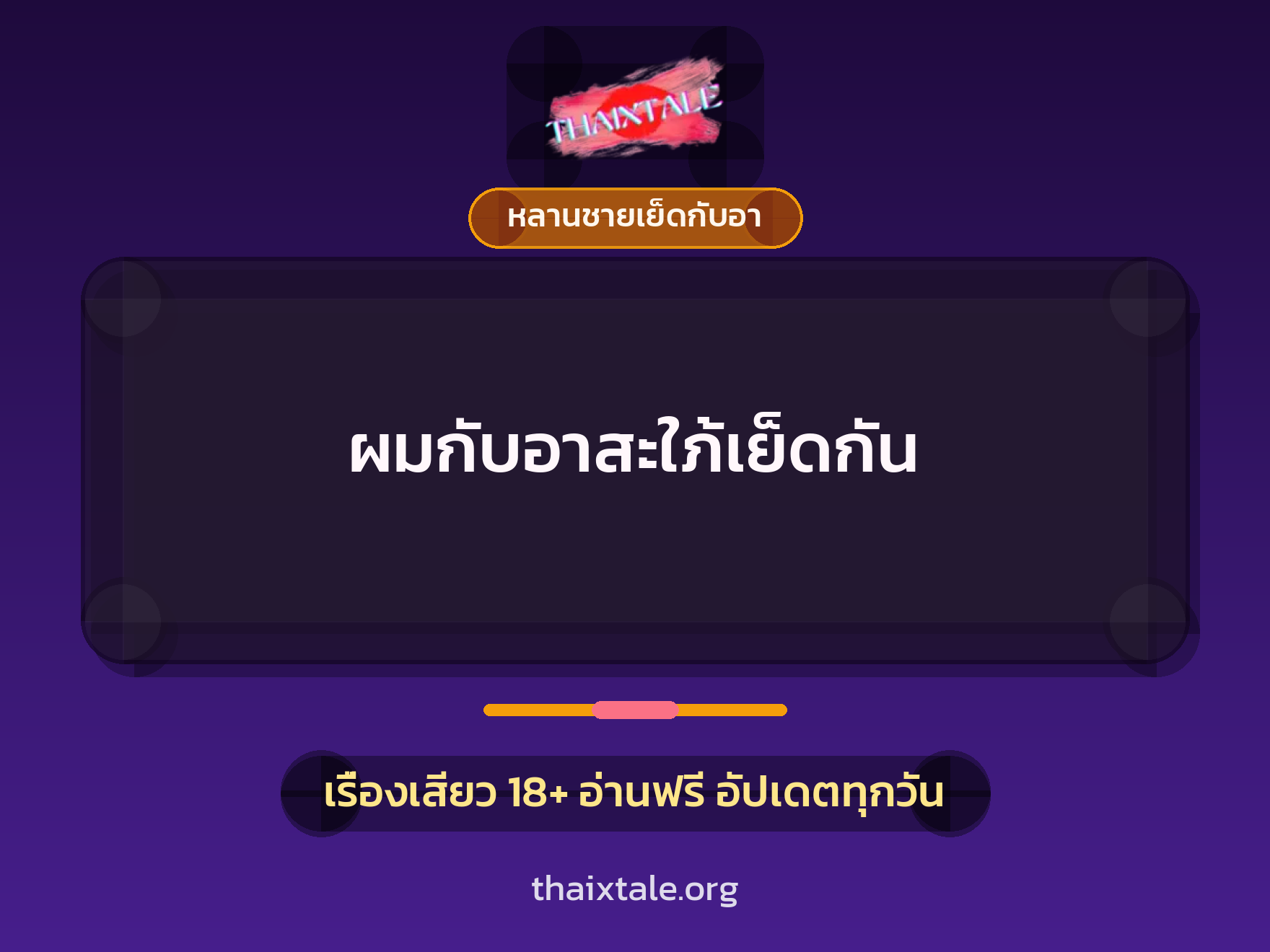 เรื่องเสียว ผมกับอาสะใภ้เย็ดกัน | ThaiXTale