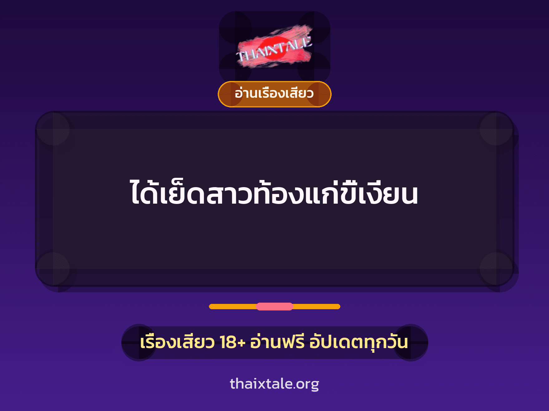 เรื่องเสียว ได้เย็ดสาวท้องแก่ขี้เงี่ยน | ThaiXTale