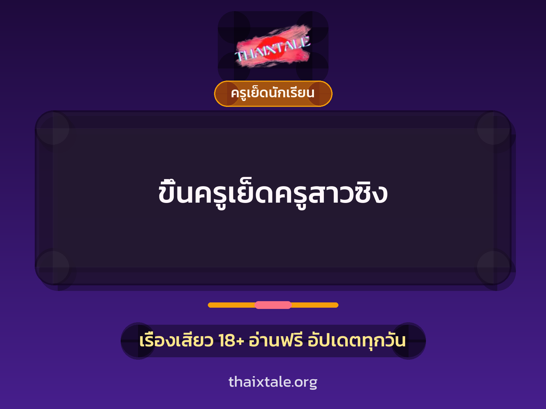 เรื่องเสียว ขึ้นครูเย็ดครูสาวซิง | ThaiXTale