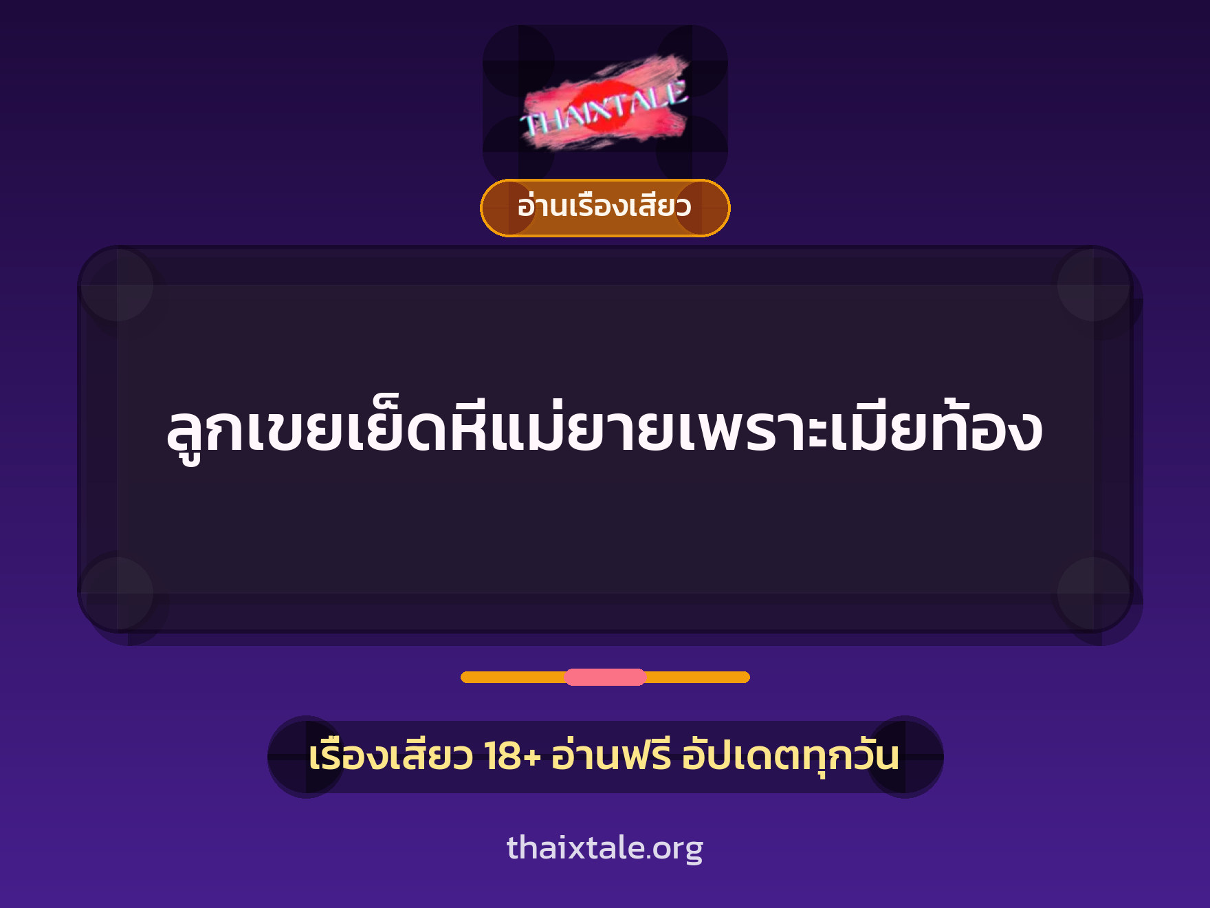 เรื่องเสียว ลูกเขยเย็ดหีแม่ยายเพราะเมียท้อง | ThaiXTale