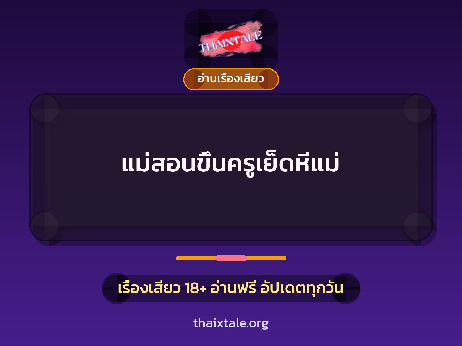 เรื่องเสียว แม่สอนขึ้นครูเย็ดหีแม่ | ThaiXTale