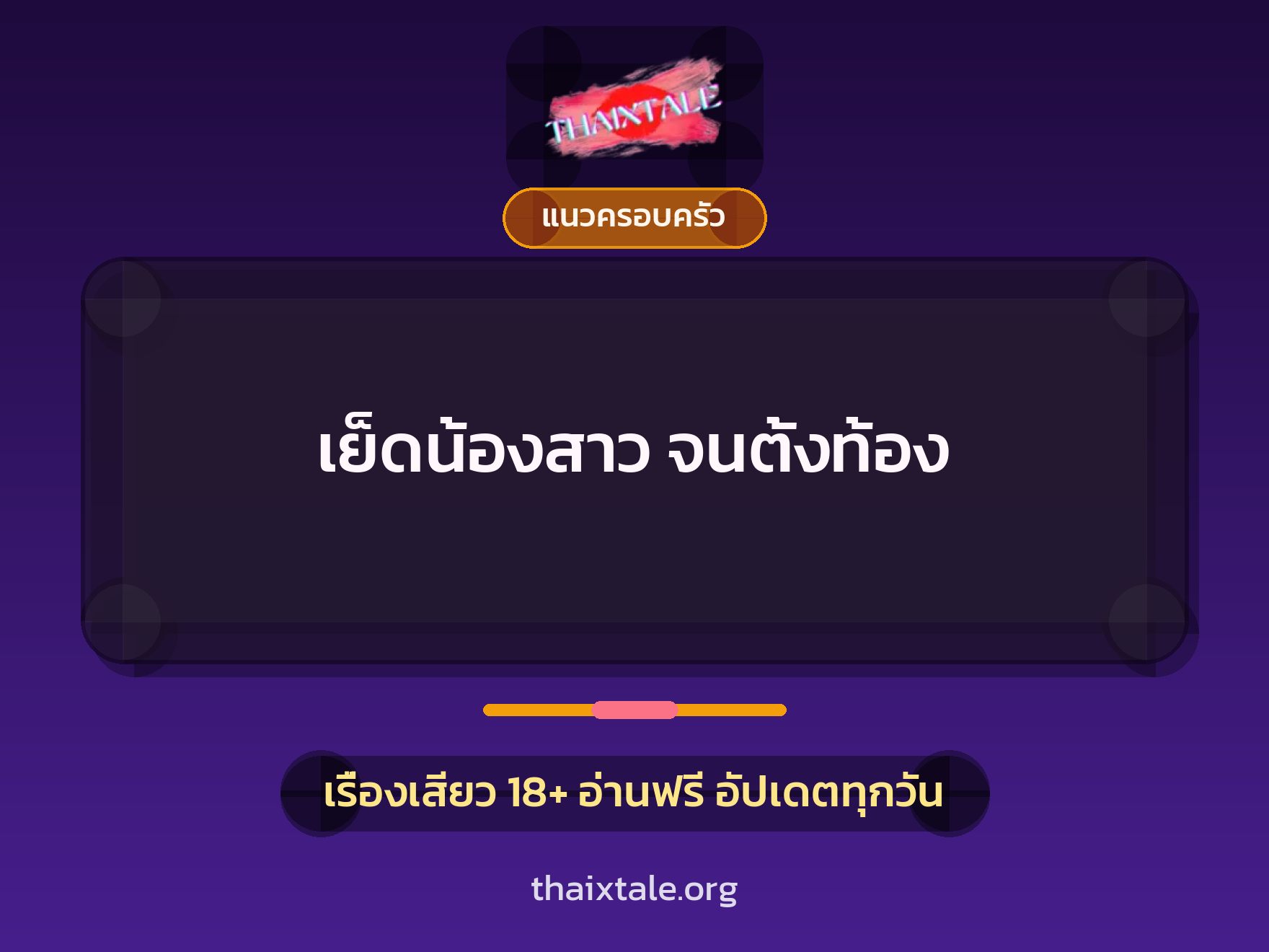 เรื่องเสียว เย็ดน้องสาว จนตั้งท้อง | ThaiXTale