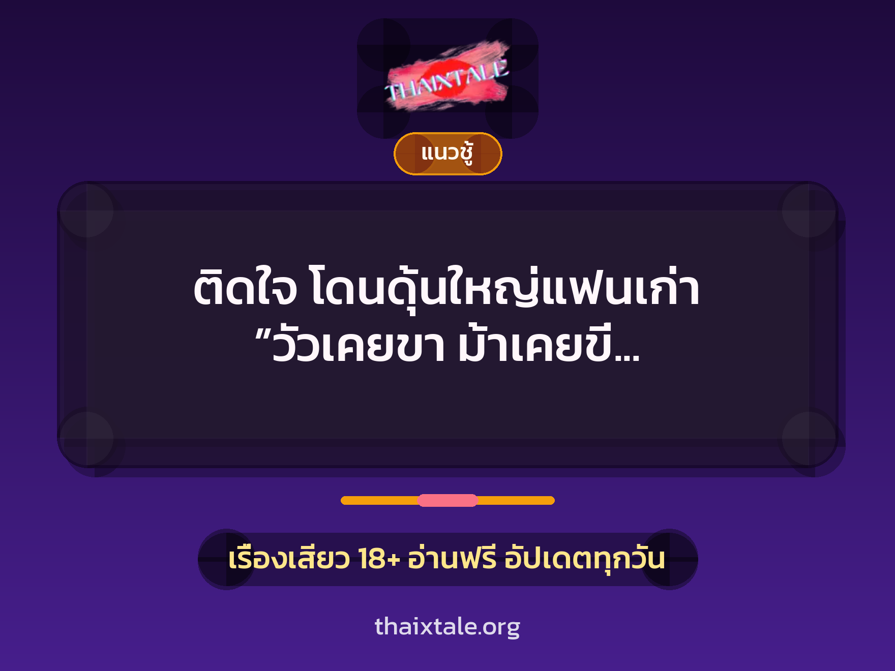 เรื่องเสียว ติดใจ โดนดุ้นใหญ่แฟนเก่า ”วัวเคยขา ม้าเคยขี่ หีเคยควยเย็ด” | ThaiXTale
