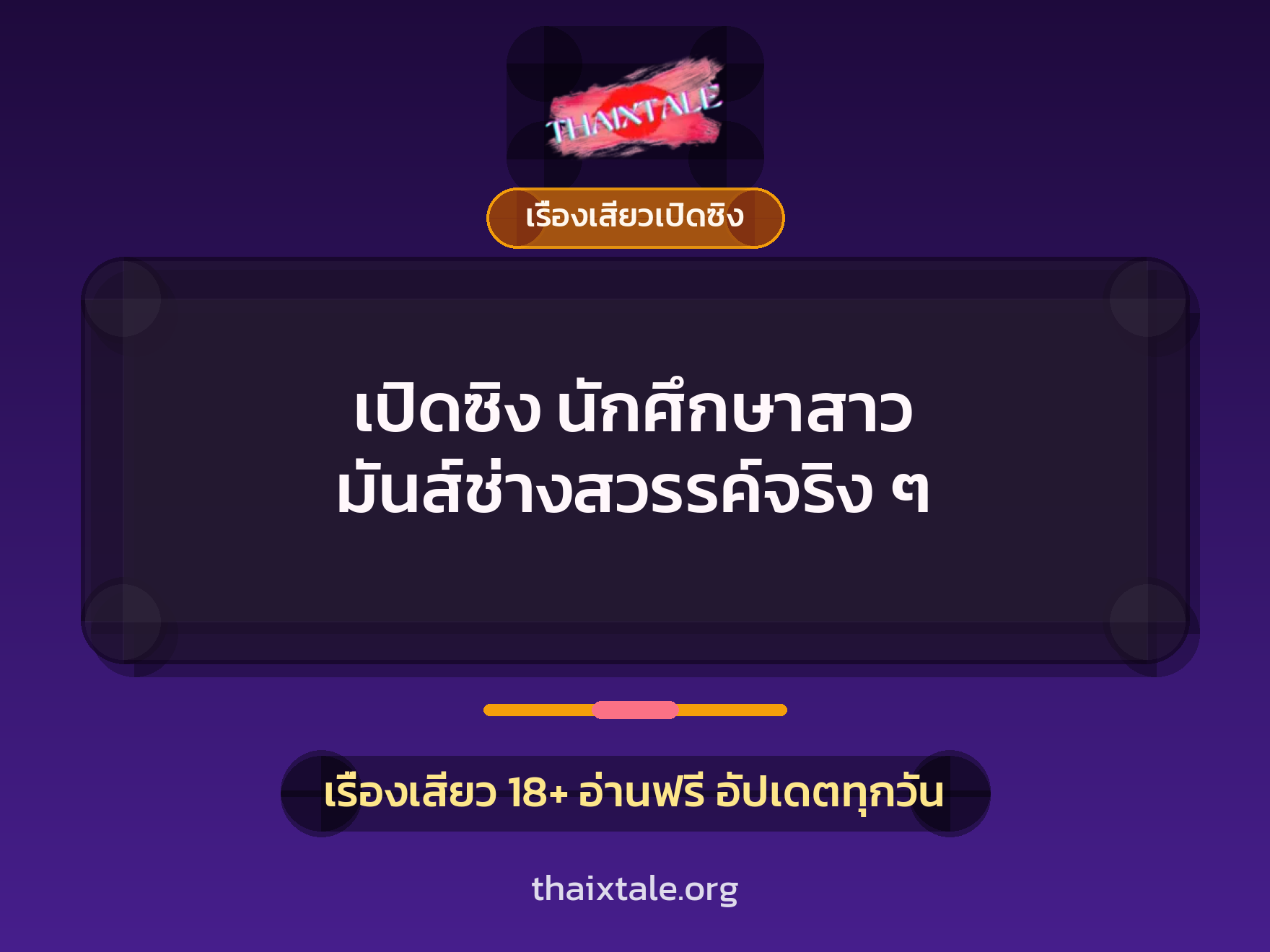 เรื่องเสียว เปิดซิง นักศึกษาสาว มันส์ช่างสวรรค์จริง ๆ | ThaiXTale