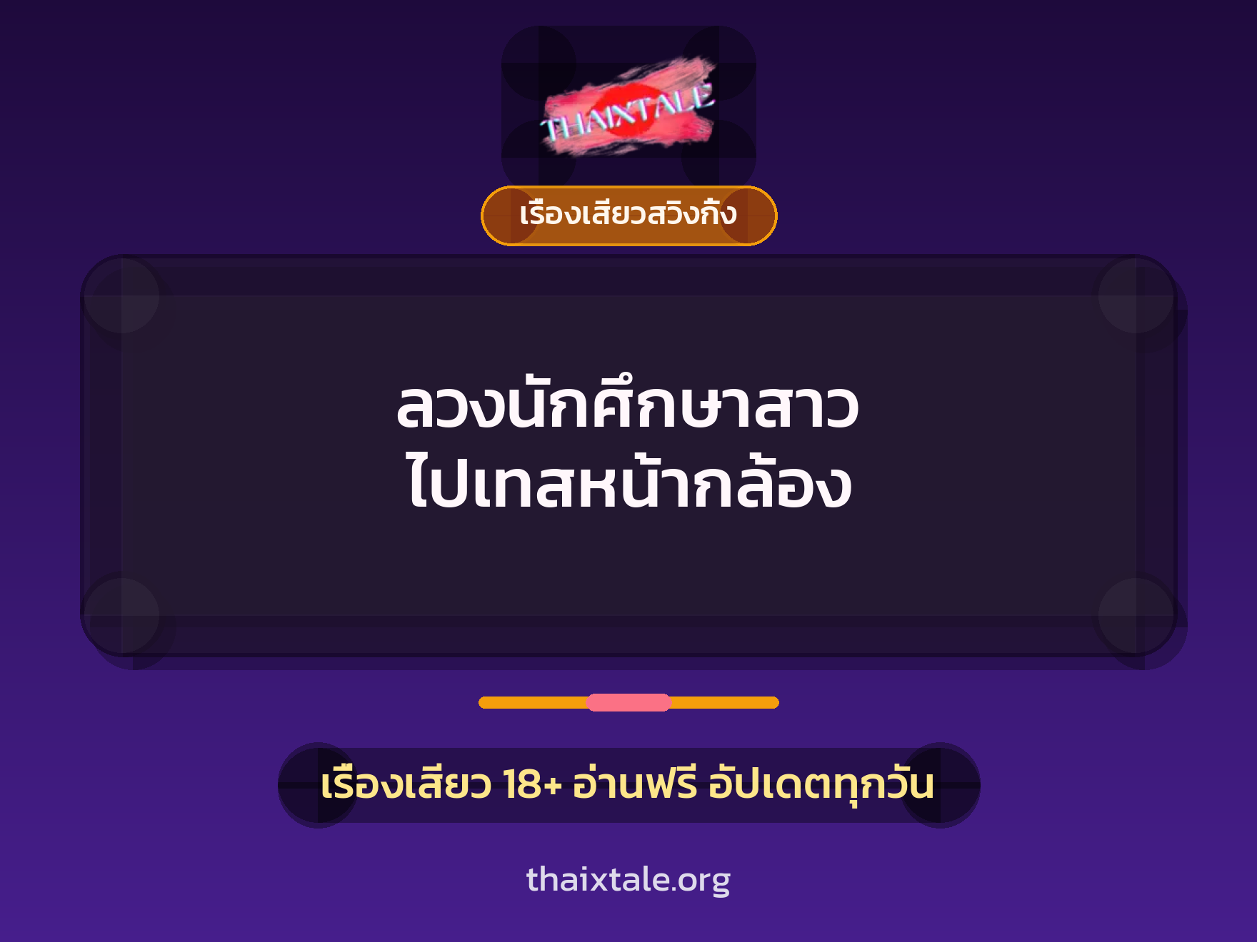 เรื่องเสียว ลวงนักศึกษาสาว ไปเทสหน้ากล้อง | ThaiXTale
