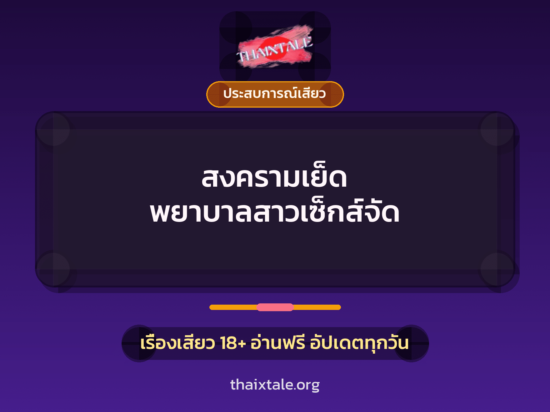 เรื่องเสียว สงครามเย็ด พยาบาลสาวเซ็กส์จัด | ThaiXTale