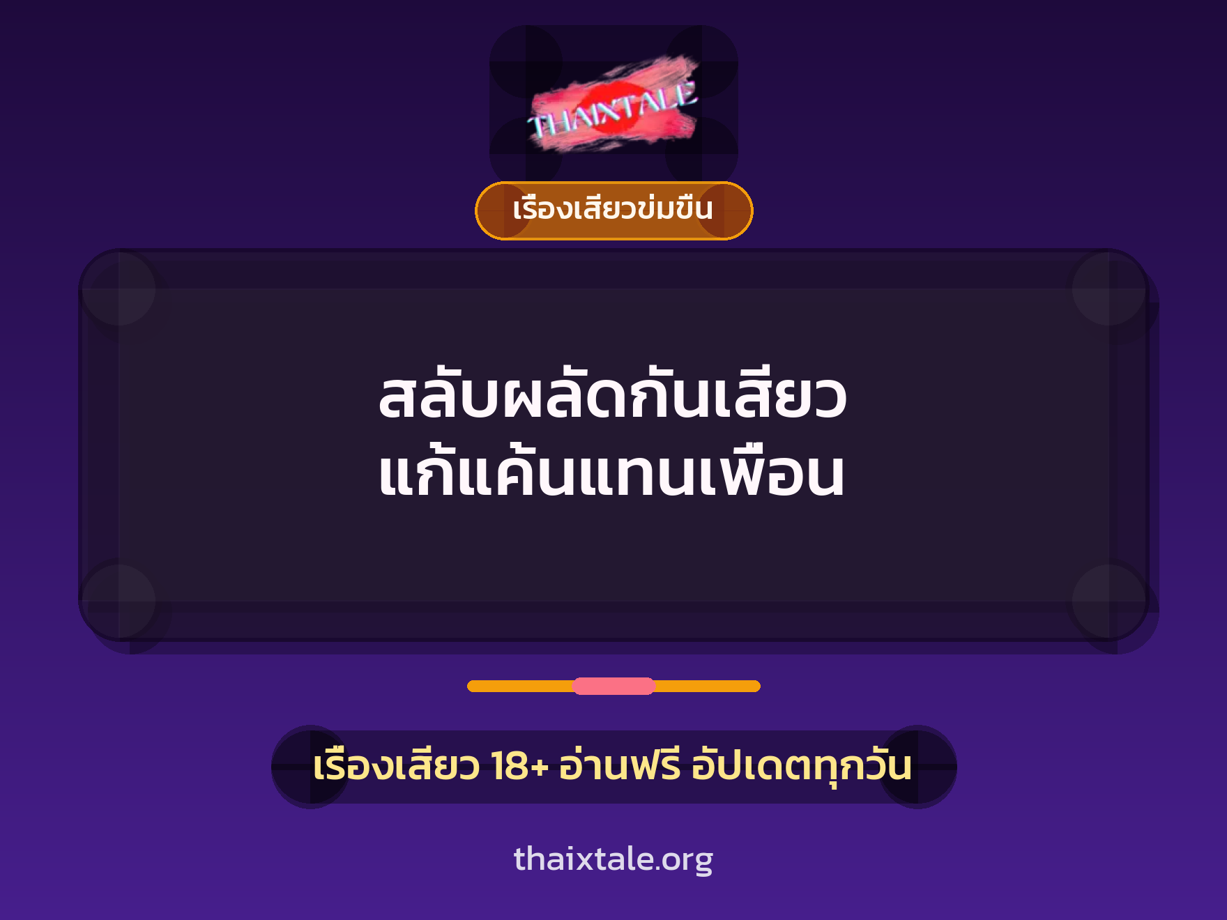 เรื่องเสียว สลับผลัดกันเสียว แก้แค้นแทนเพื่อน | ThaiXTale
