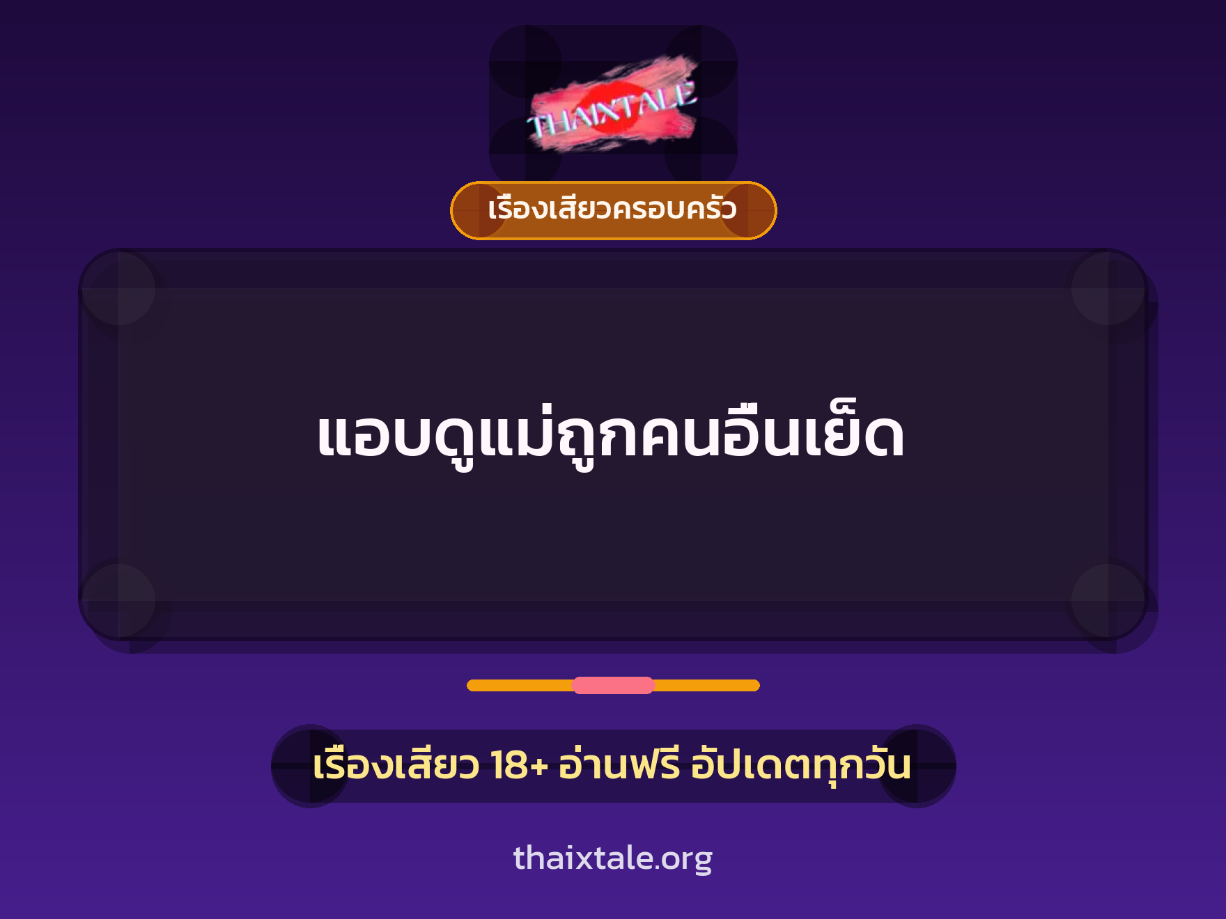 เรื่องเสียว แอบดูแม่ถูกคนอื่นเย็ด | ThaiXTale