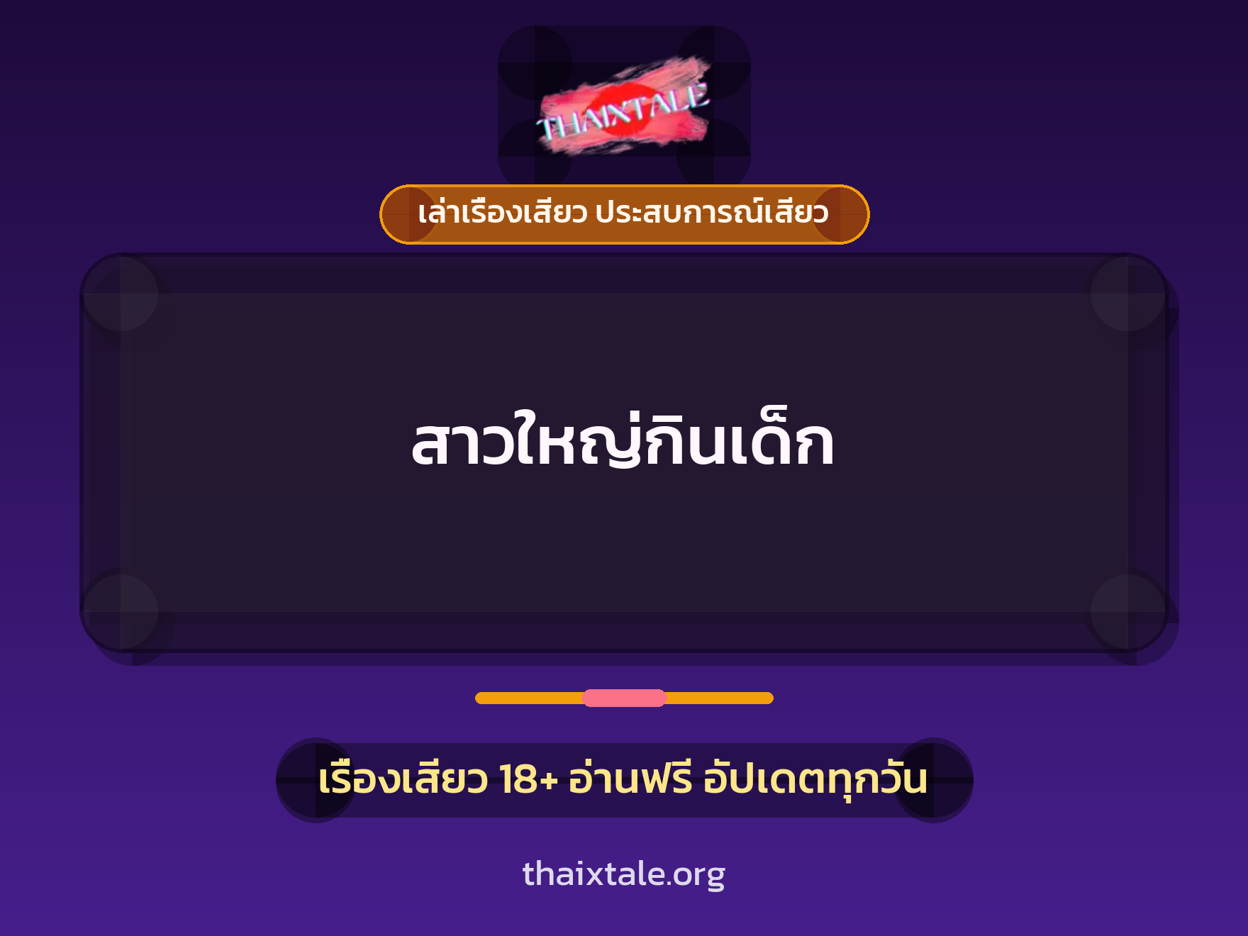 เรื่องเสียว สาวใหญ่กินเด็ก | ThaiXTale
