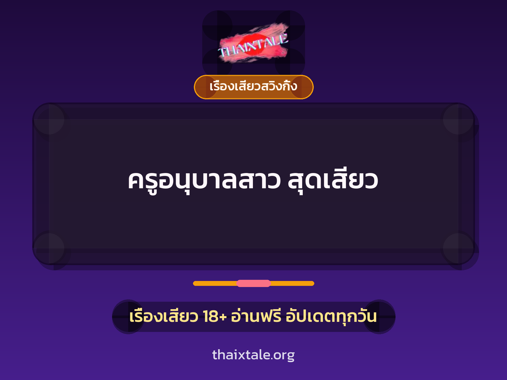 เรื่องเสียว ครูอนุบาลสาว สุดเสียว | ThaiXTale