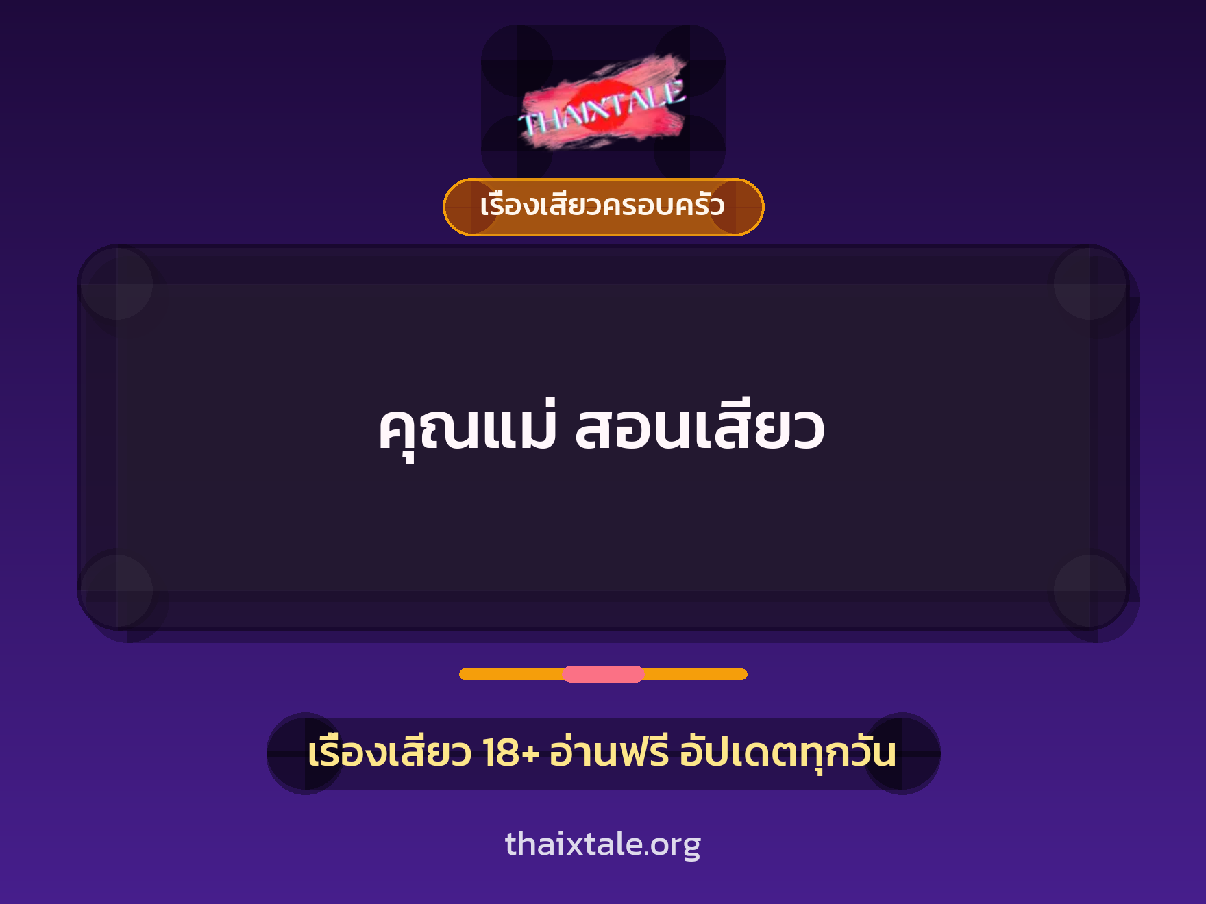 เรื่องเสียว คุณแม่ สอนเสียว | ThaiXTale