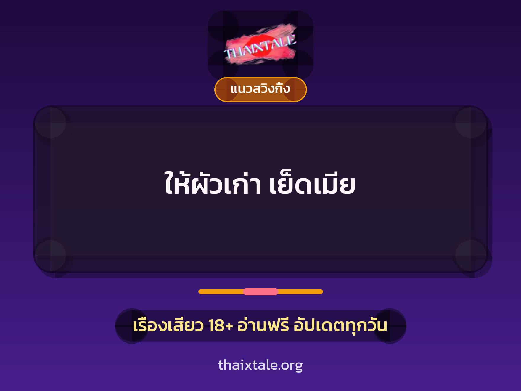 เรื่องเสียว ให้ผัวเก่า เย็ดเมีย | ThaiXTale