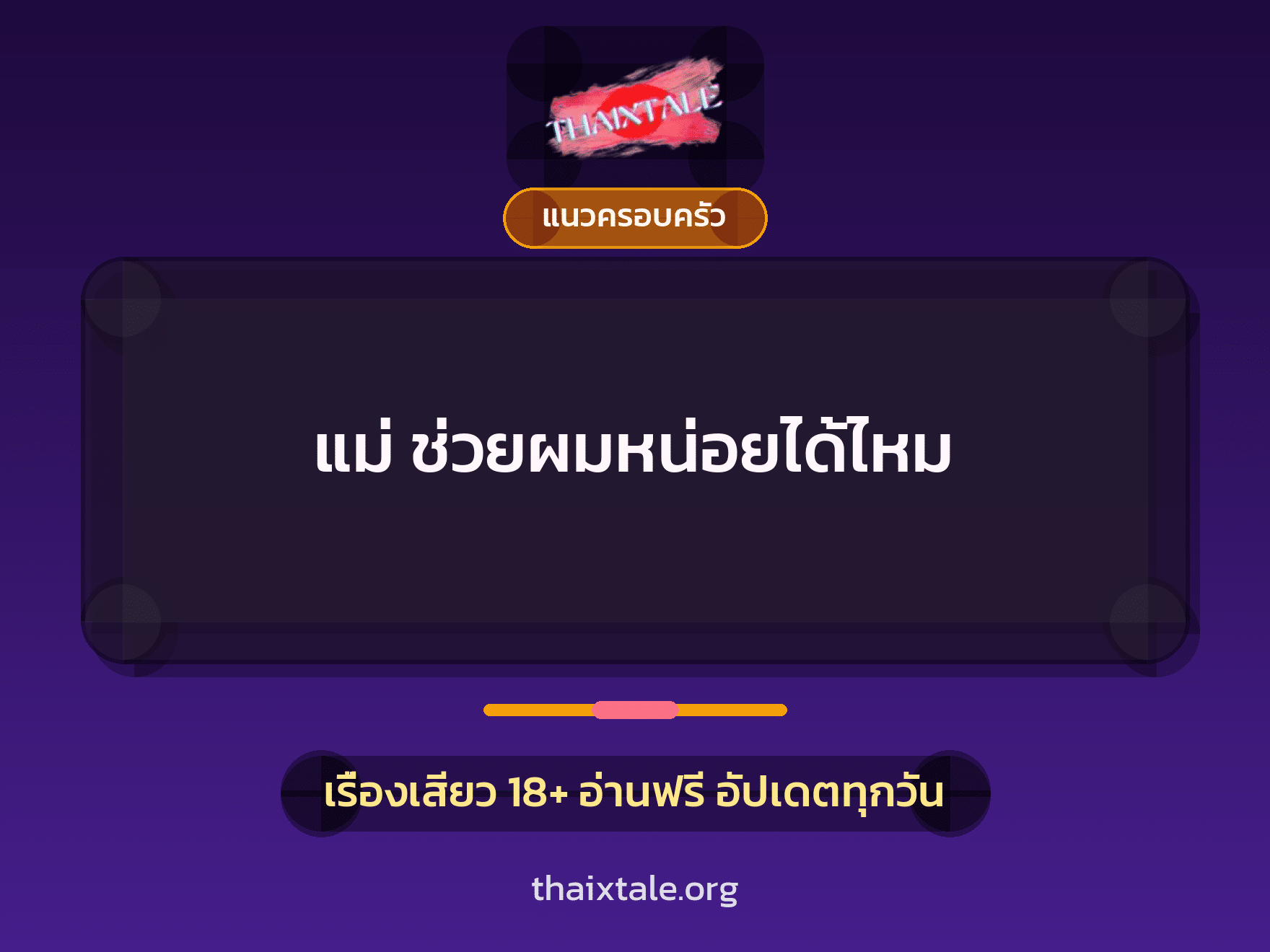 เรื่องเสียว แม่ ช่วยผมหน่อยได้ไหม | ThaiXTale