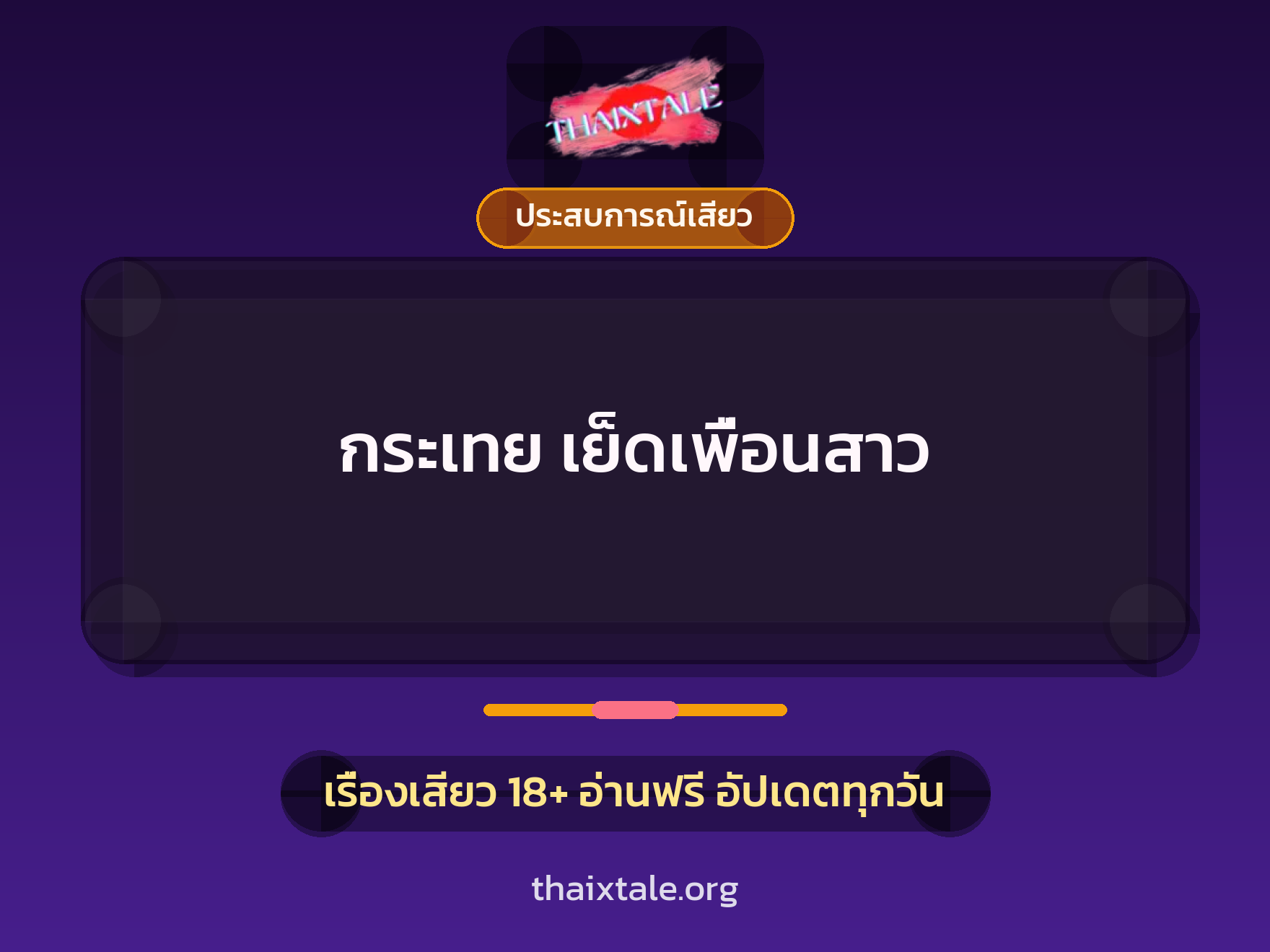 เรื่องเสียว กระเทย เย็ดเพื่อนสาว | ThaiXTale