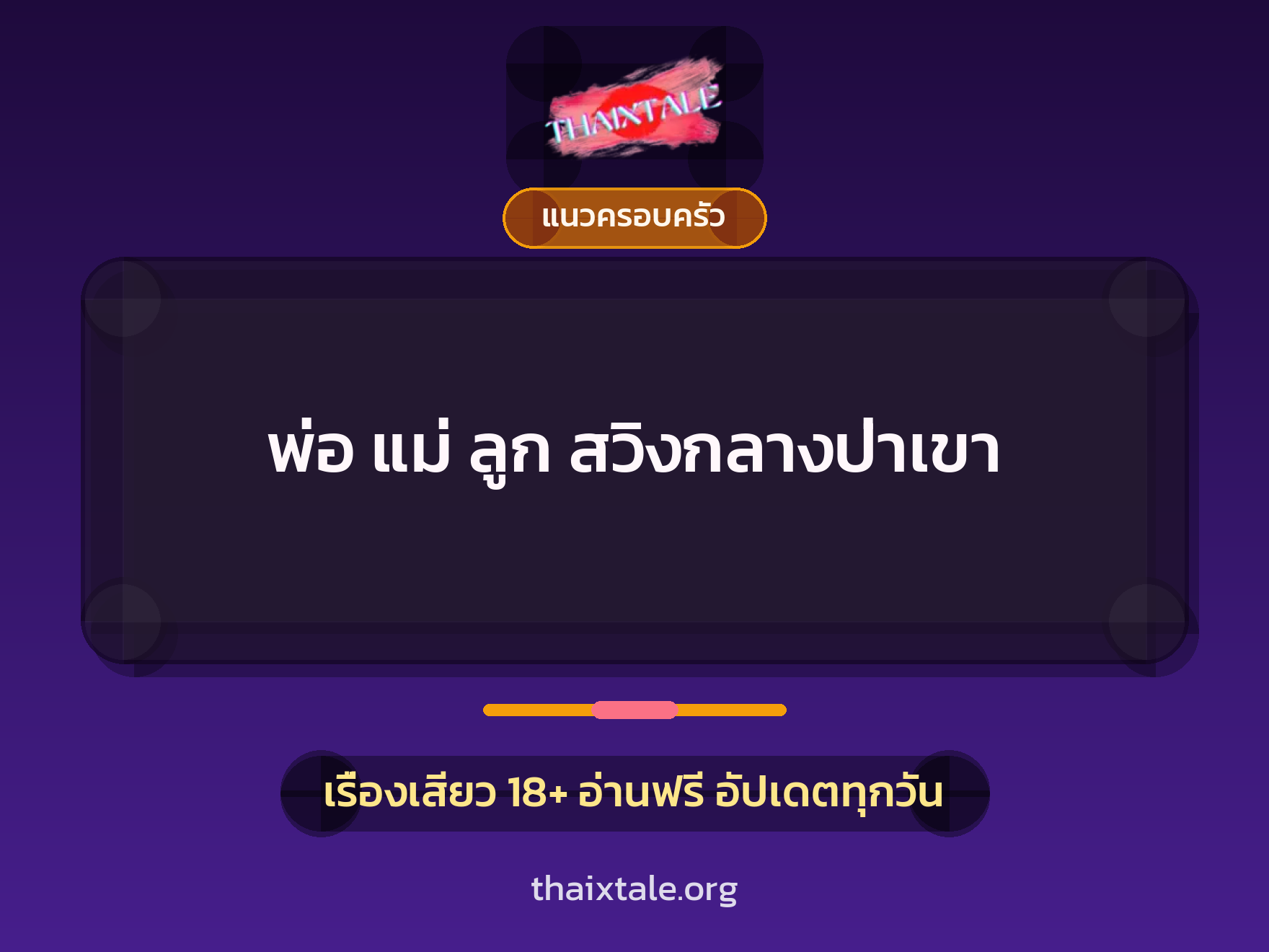 เรื่องเสียว พ่อ แม่ ลูก สวิงกลางป่าเขา | ThaiXTale