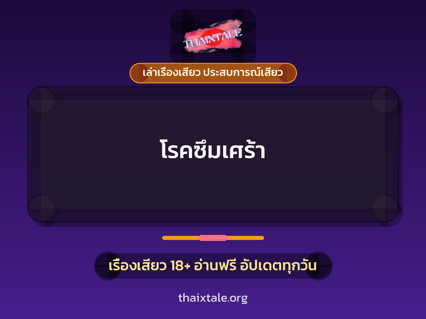 เรื่องเสียว โรคซึมเศร้า | ThaiXTale