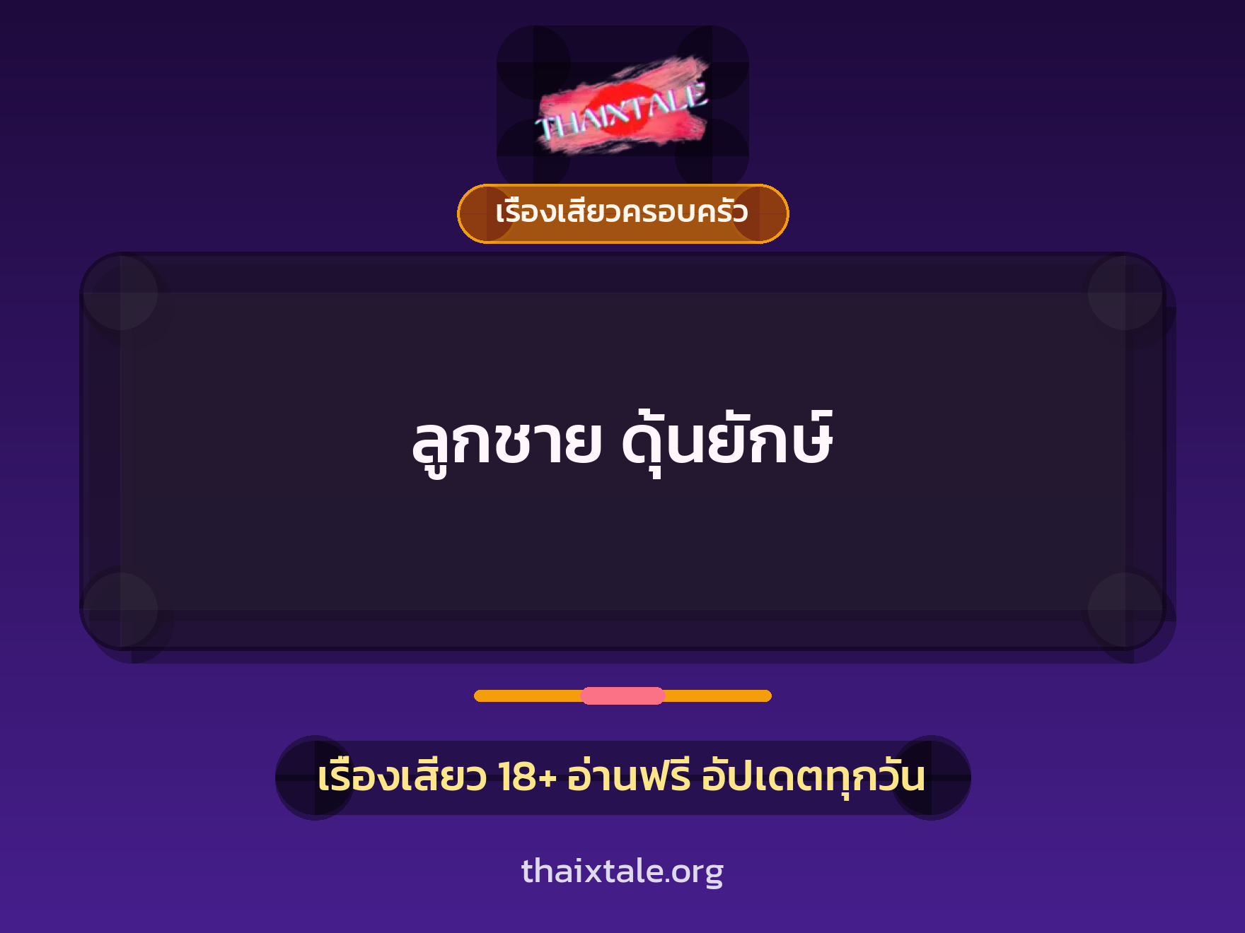 เรื่องเสียว ลูกชาย ดุ้นยักษ์ | ThaiXTale