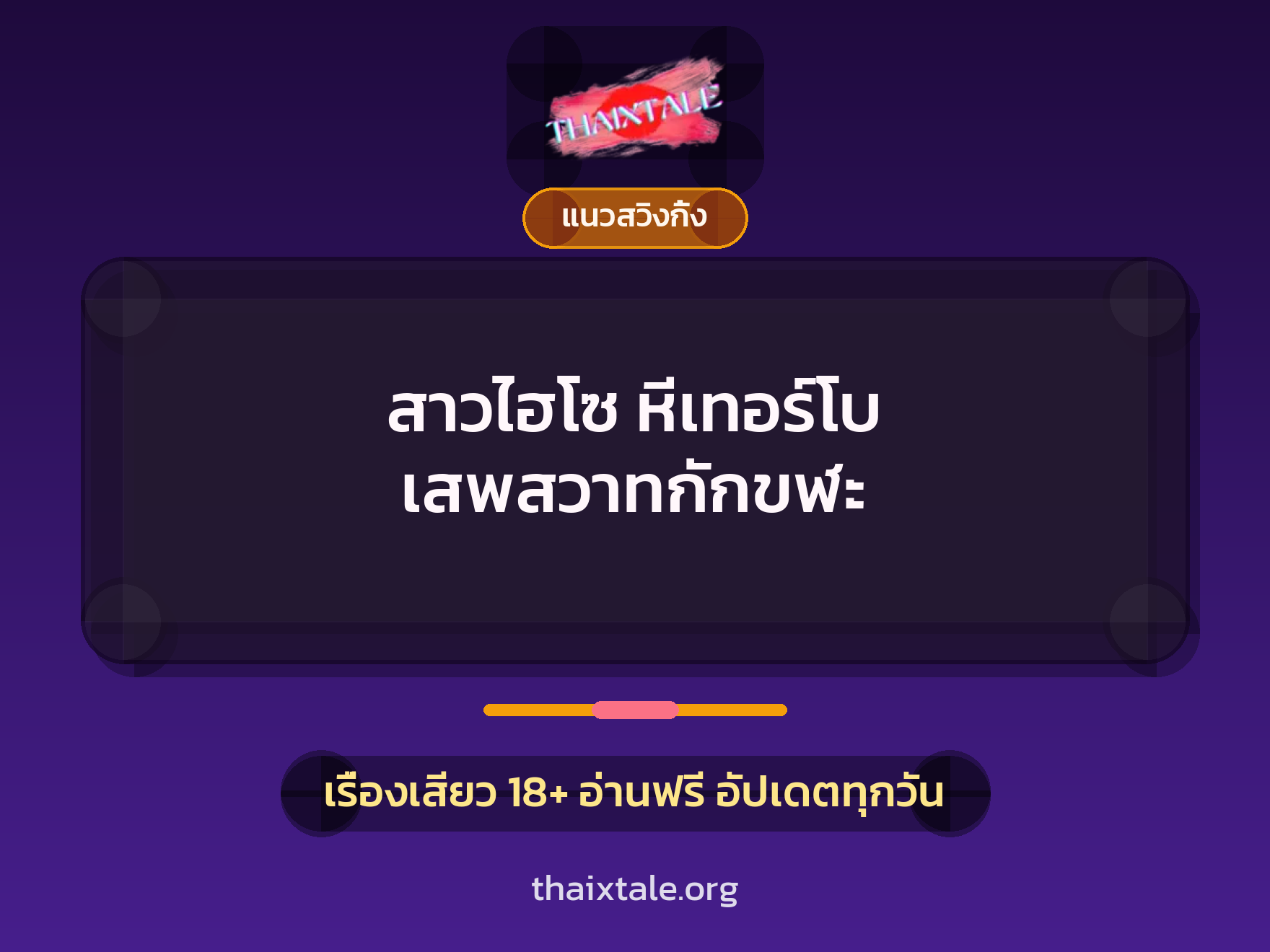 เรื่องเสียว สาวไฮโซ หีเทอร์โบ เสพสวาทกักขฬะ | ThaiXTale