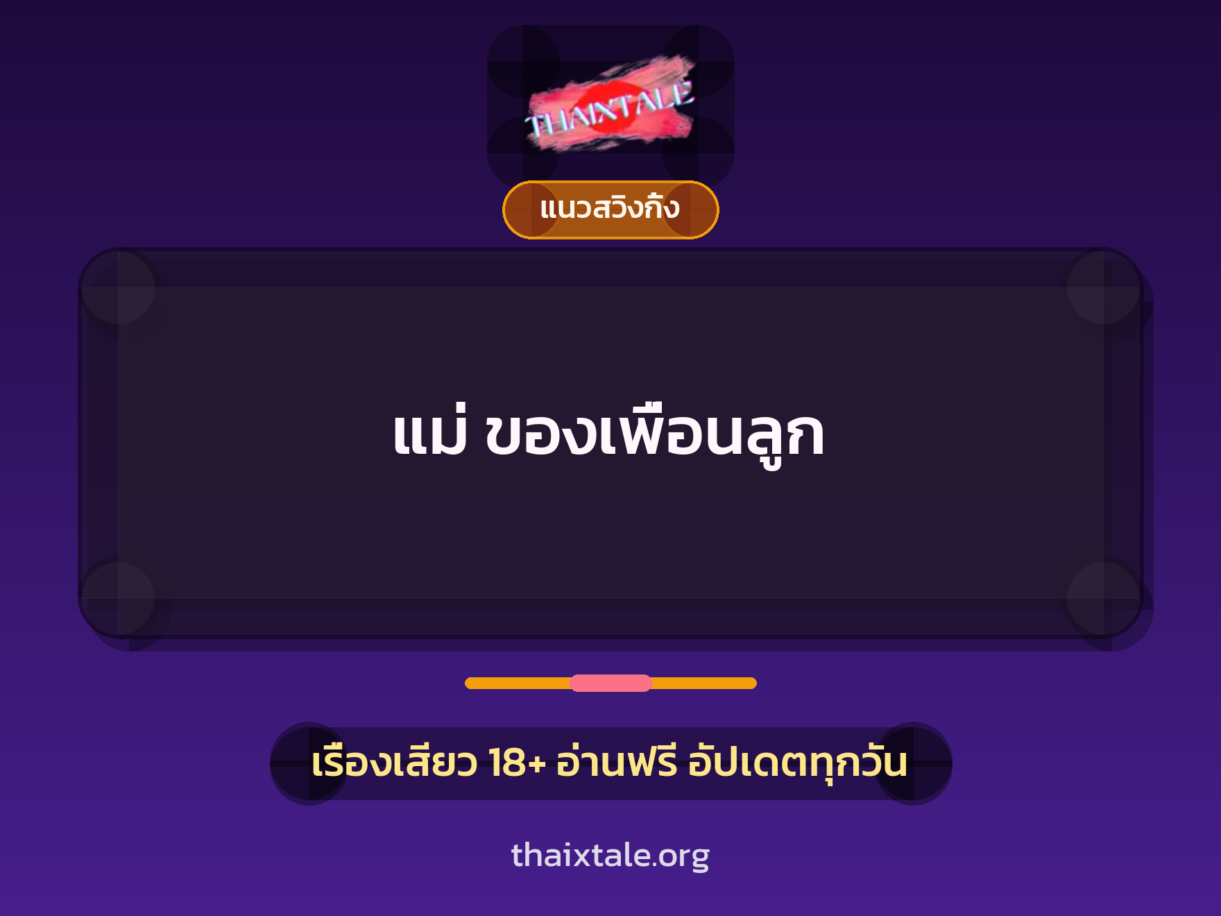 เรื่องเสียว แม่ ของเพื่อนลูก | ThaiXTale
