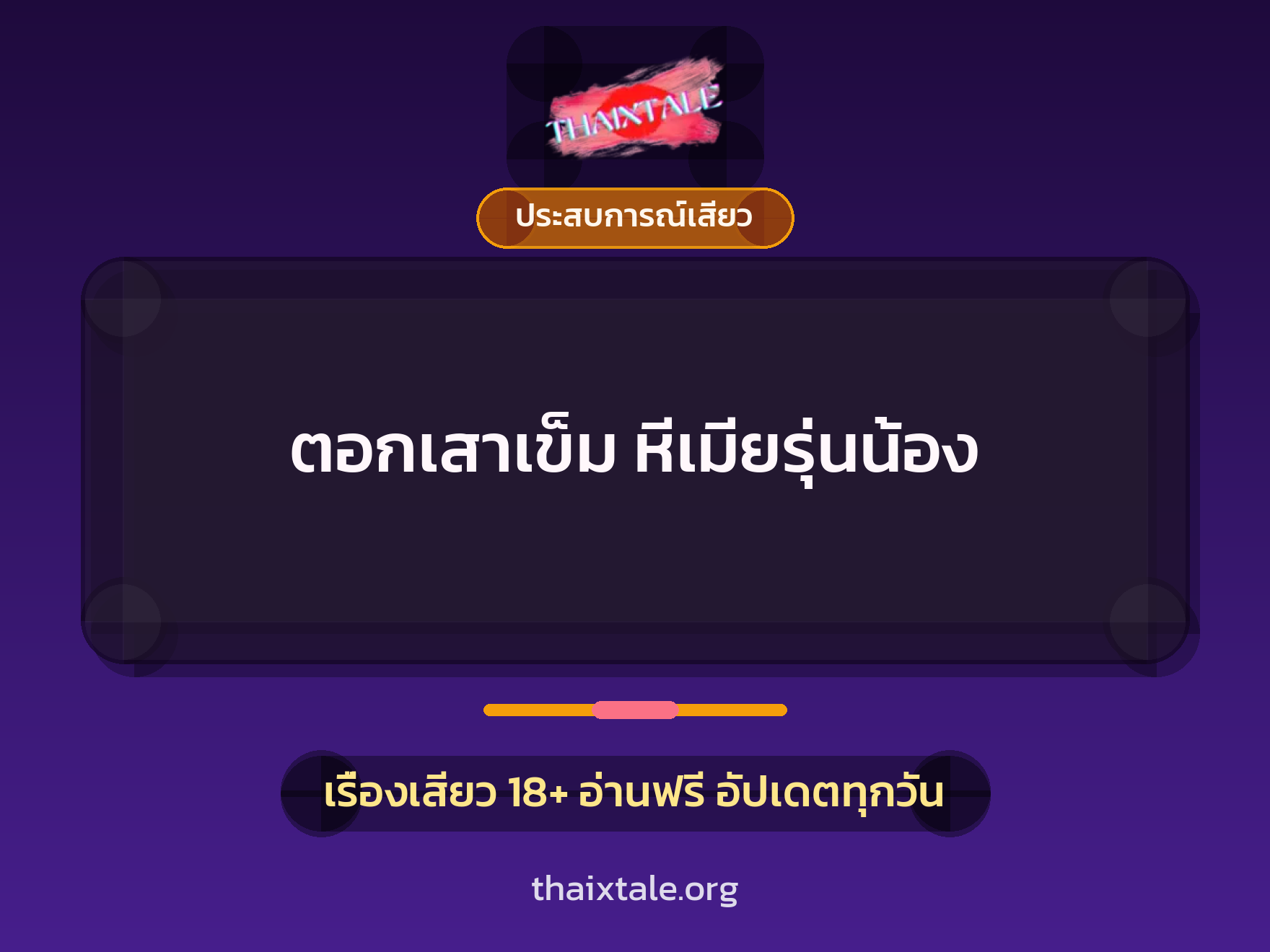 เรื่องเสียว ตอกเสาเข็ม หีเมียรุ่นน้อง | ThaiXTale