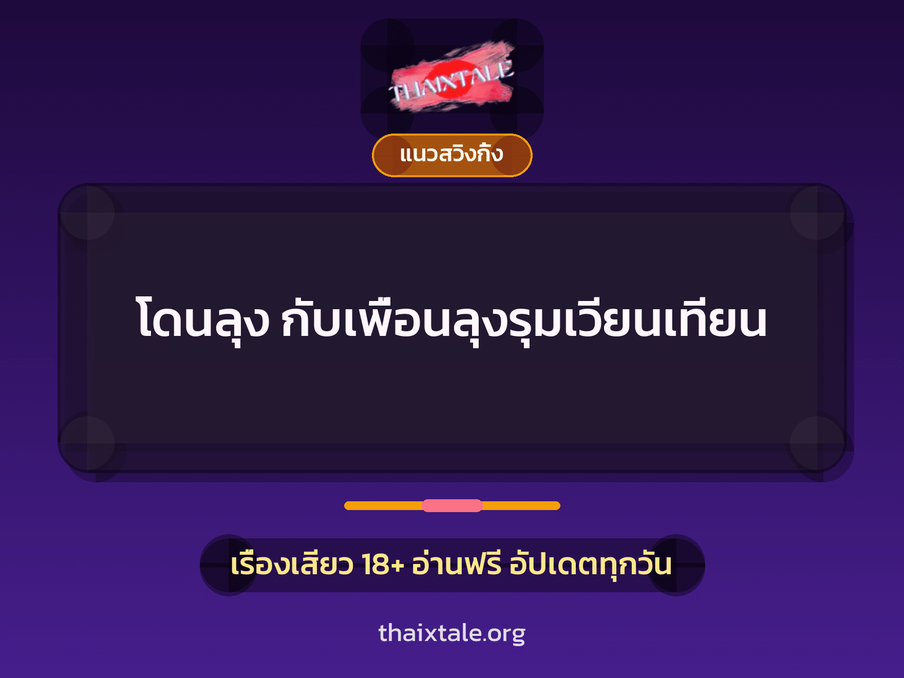 เรื่องเสียว โดนลุง กับเพื่อนลุงรุมเวียนเทียน | ThaiXTale