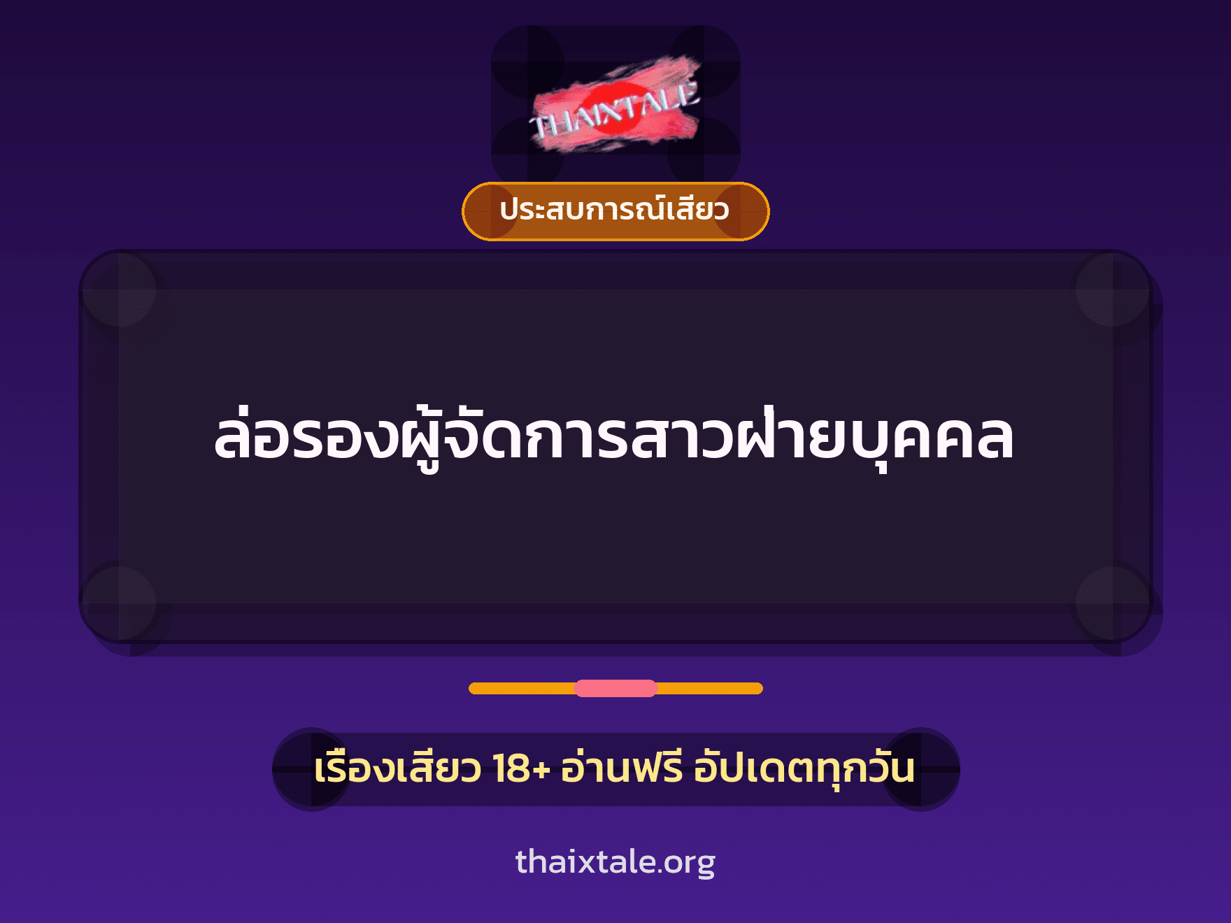 เรื่องเสียว ล่อรองผู้จัดการสาวฝ่ายบุคคล | ThaiXTale