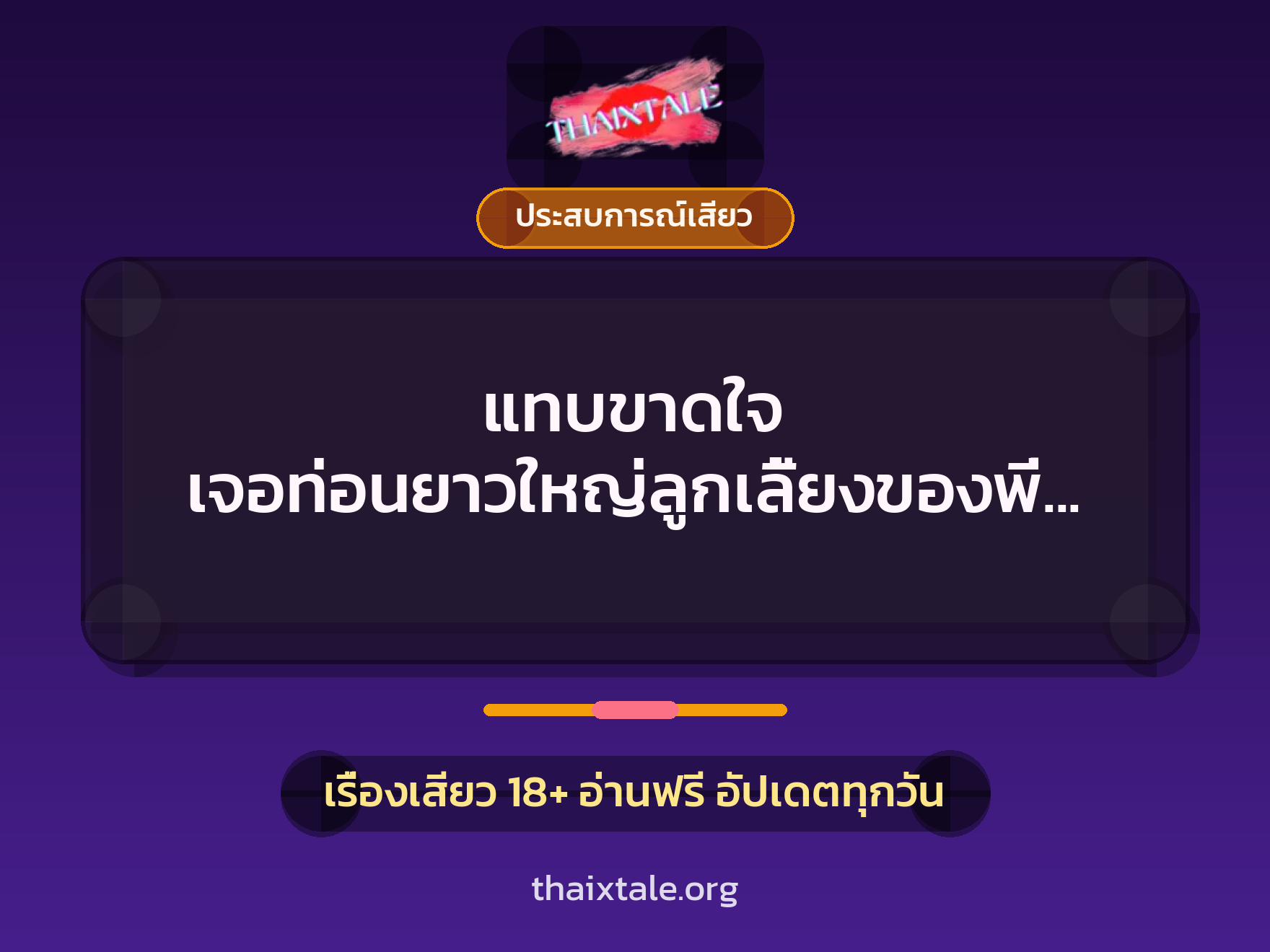เรื่องเสียว แทบขาดใจ เจอท่อนยาวใหญ่ลูกเลี้ยงของพี่สาว | ThaiXTale