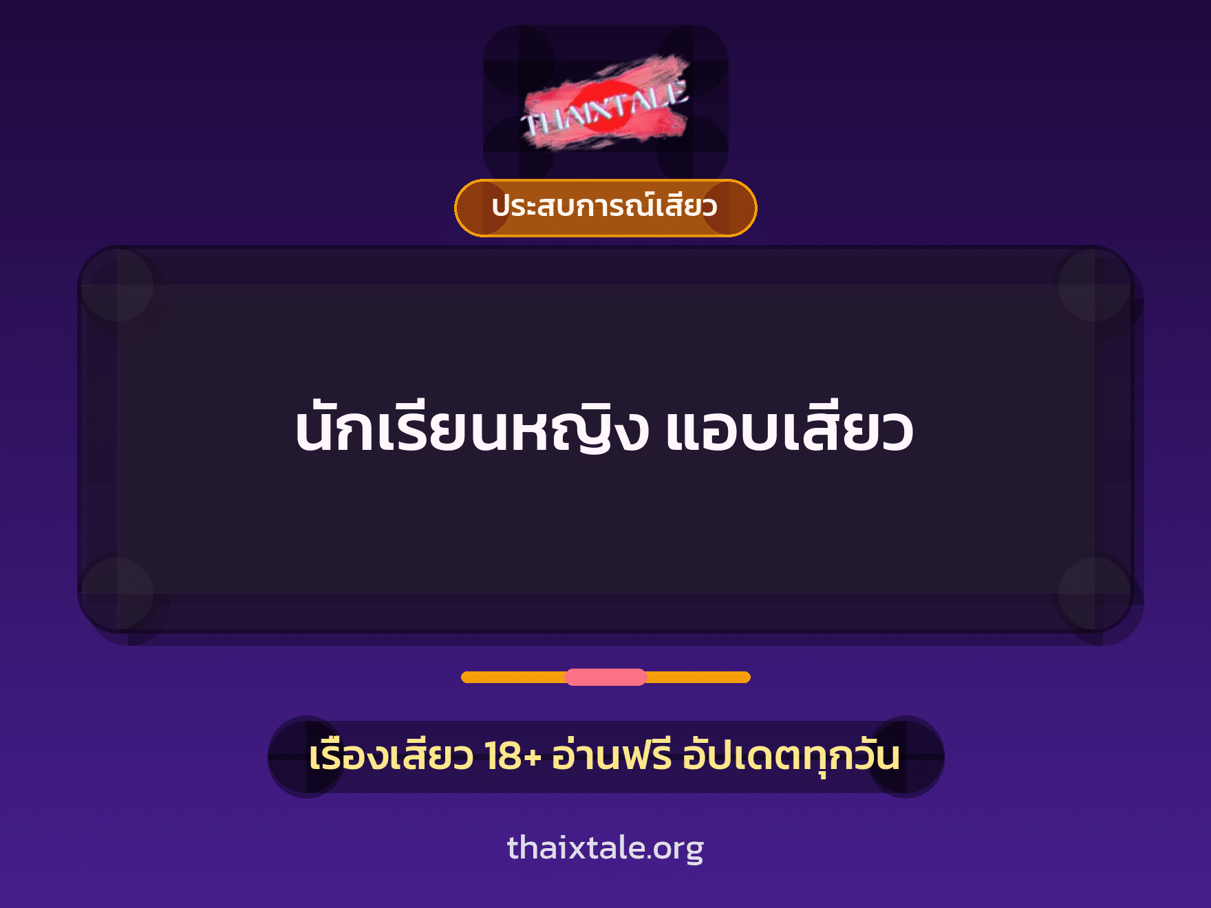 เรื่องเสียว นักเรียนหญิง แอบเสียว | ThaiXTale