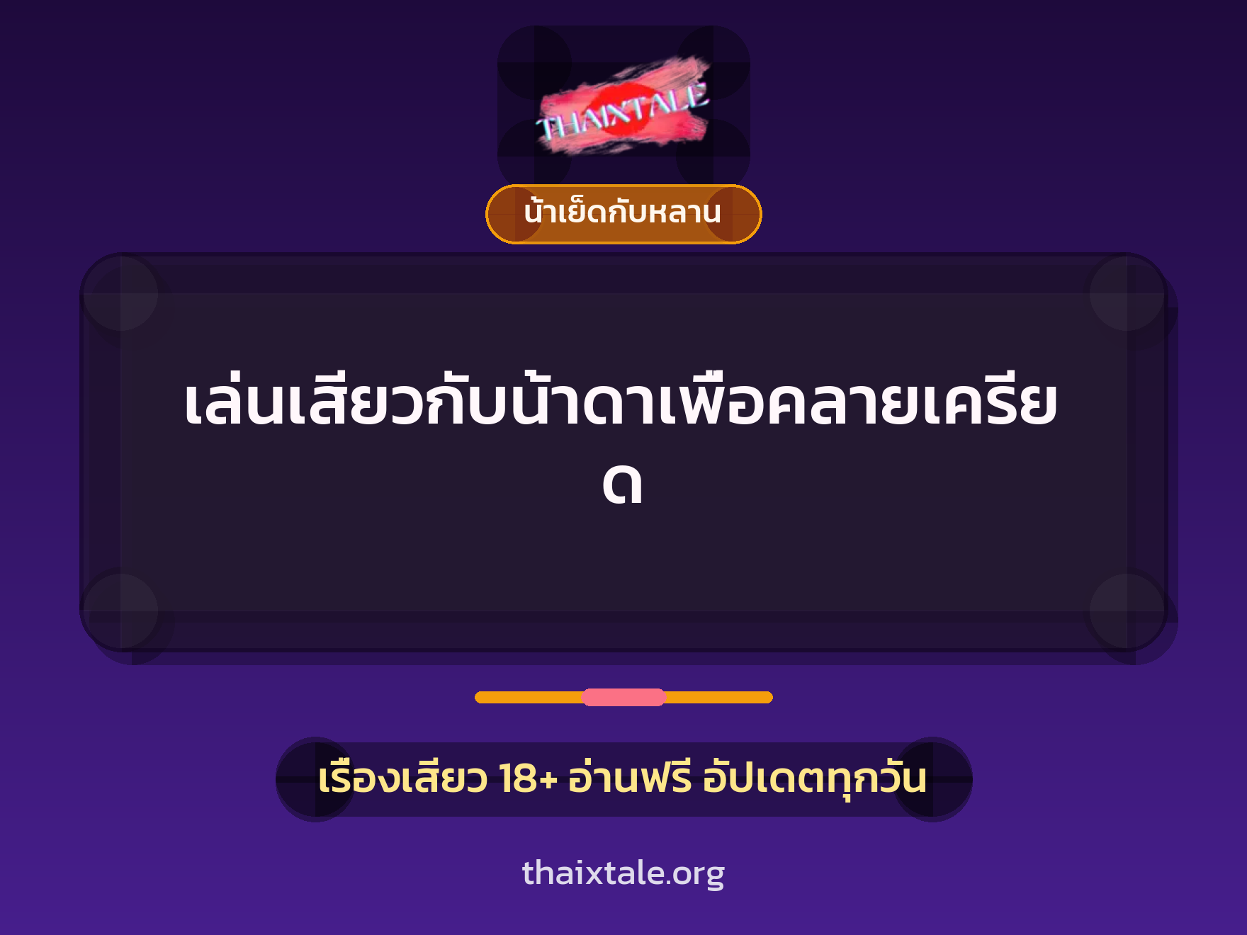เรื่องเสียว เล่นเสียวกับน้าดาเพื่อคลายเครียด | ThaiXTale