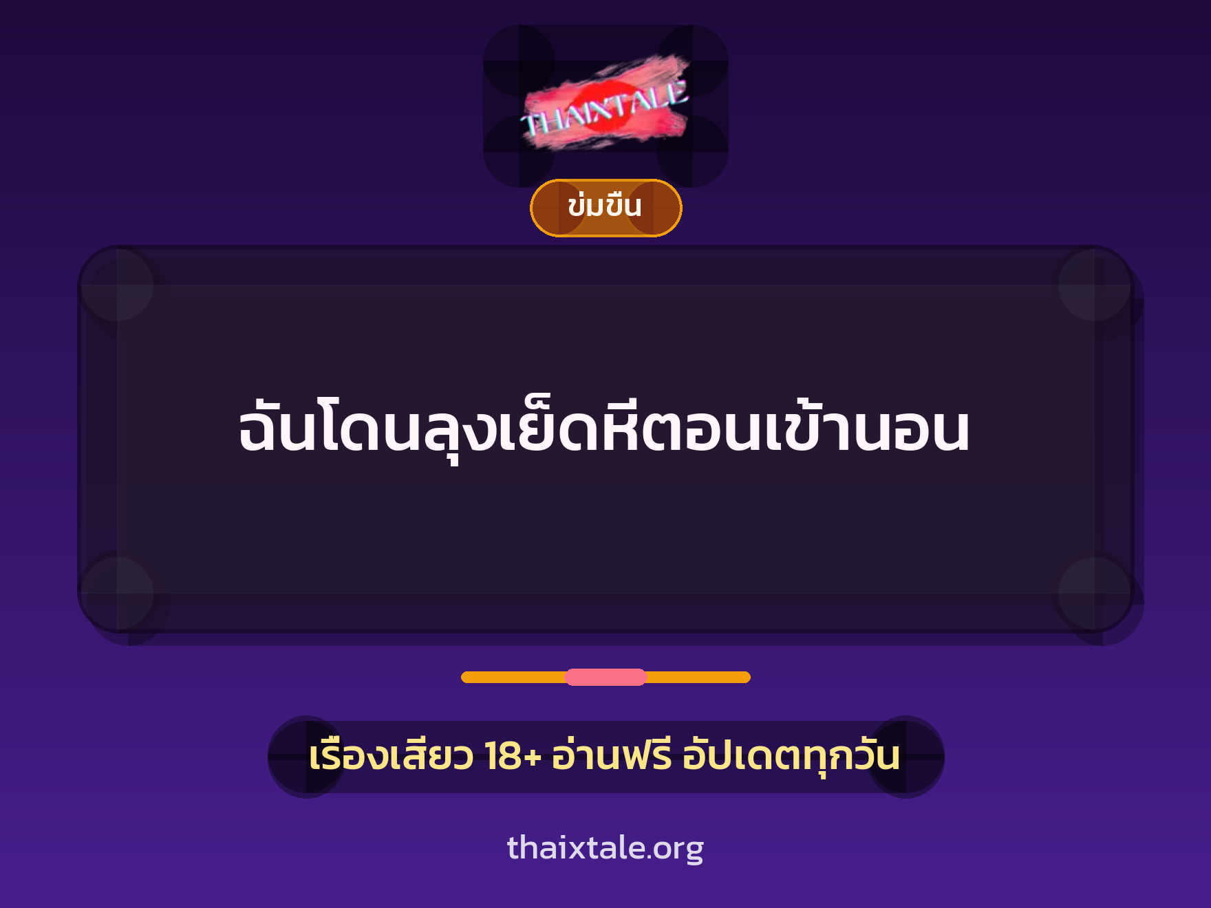 เรื่องเสียว ฉันโดนลุงเย็ดหีตอนเข้านอน | ThaiXTale