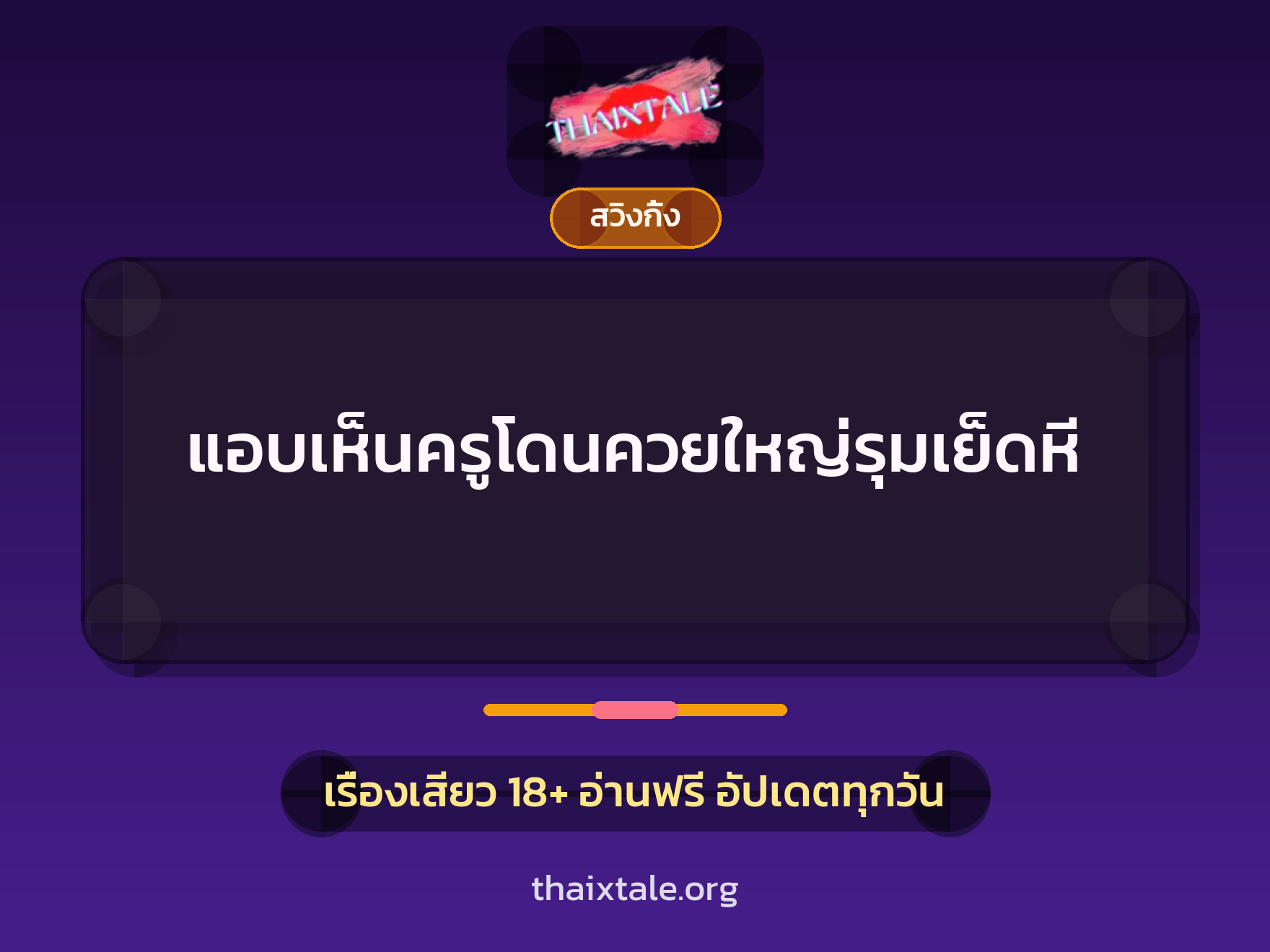 เรื่องเสียว แอบเห็นครูโดนควยใหญ่รุมเย็ดหี | ThaiXTale