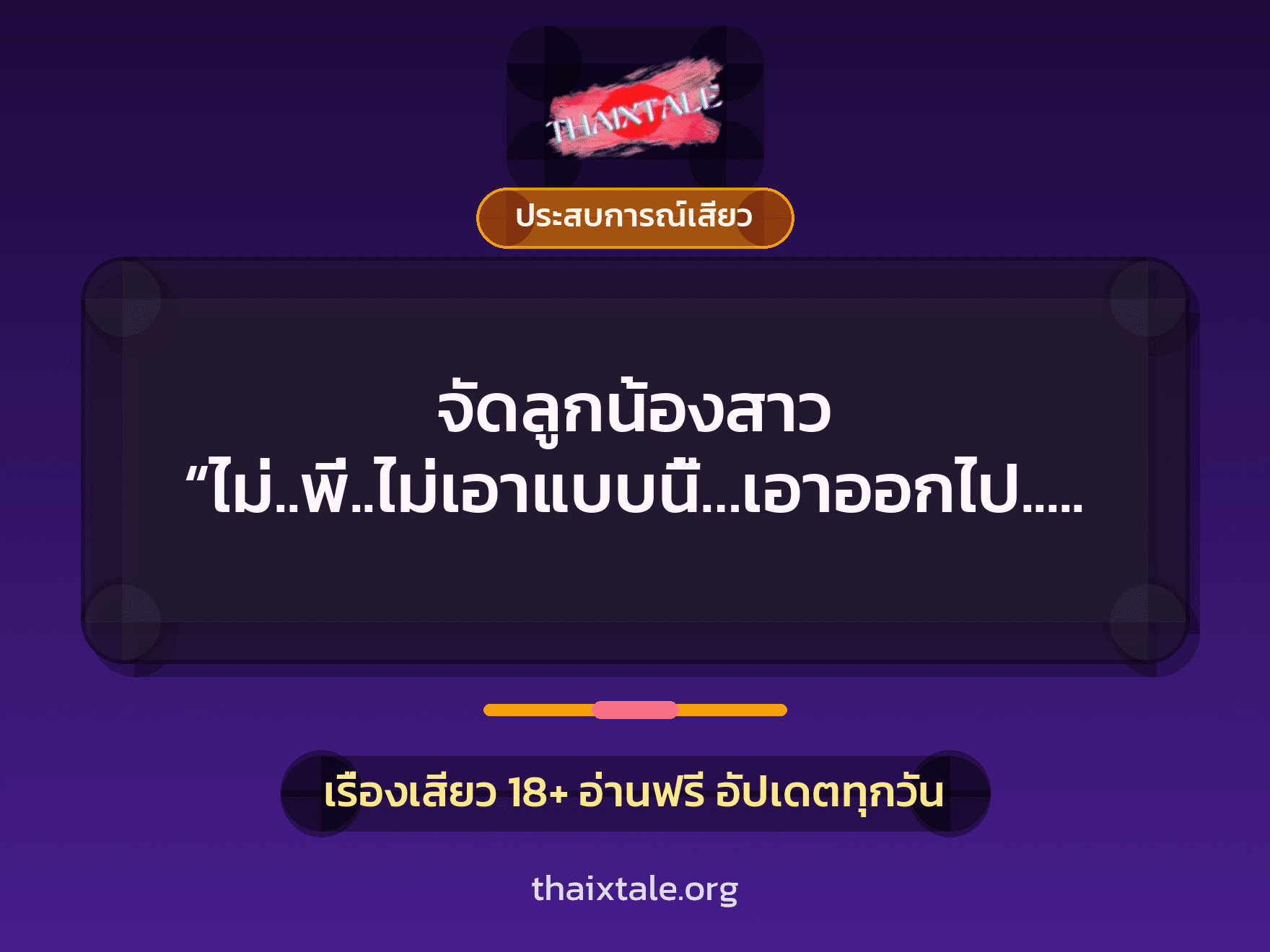 เรื่องเสียว จัดลูกน้องสาว “ไม่..พี่..ไม่เอาแบบนี้…เอาออกไป..หนูเจ็บ” | ThaiXTale