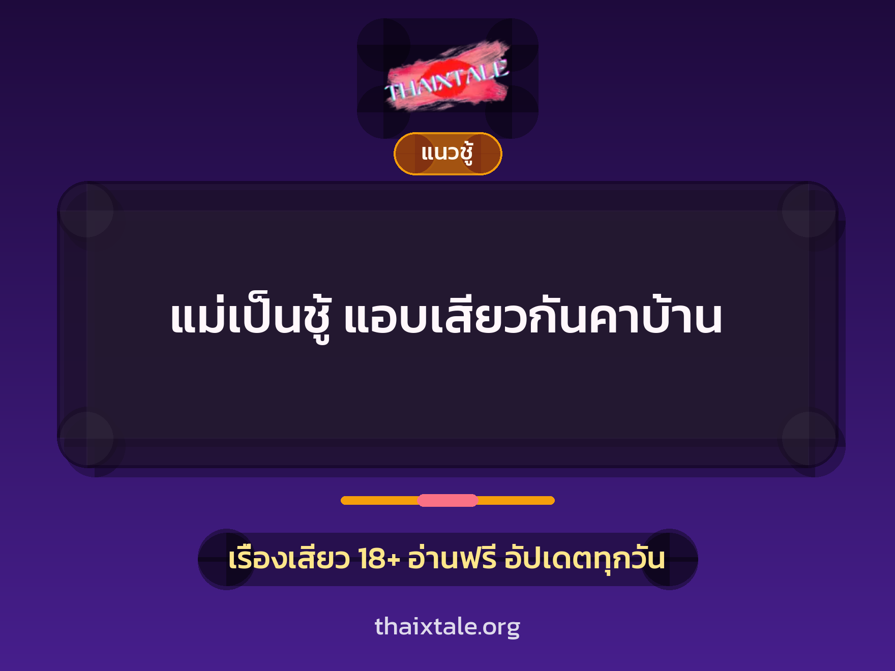เรื่องเสียว แม่เป็นชู้ แอบเสียวกันคาบ้าน | ThaiXTale