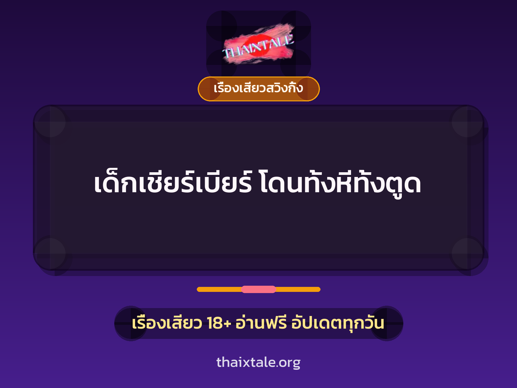เรื่องเสียว เด็กเชียร์เบียร์ โดนทั้งหีทั้งตูด | ThaiXTale