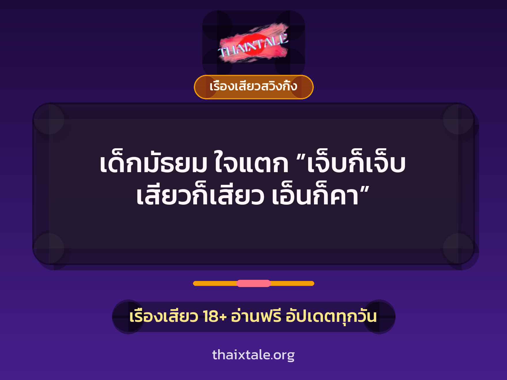 เรื่องเสียว เด็กมัธยม ใจแตก ”เจ็บก็เจ็บ เสียวก็เสียว เอ็นก็คา” | ThaiXTale