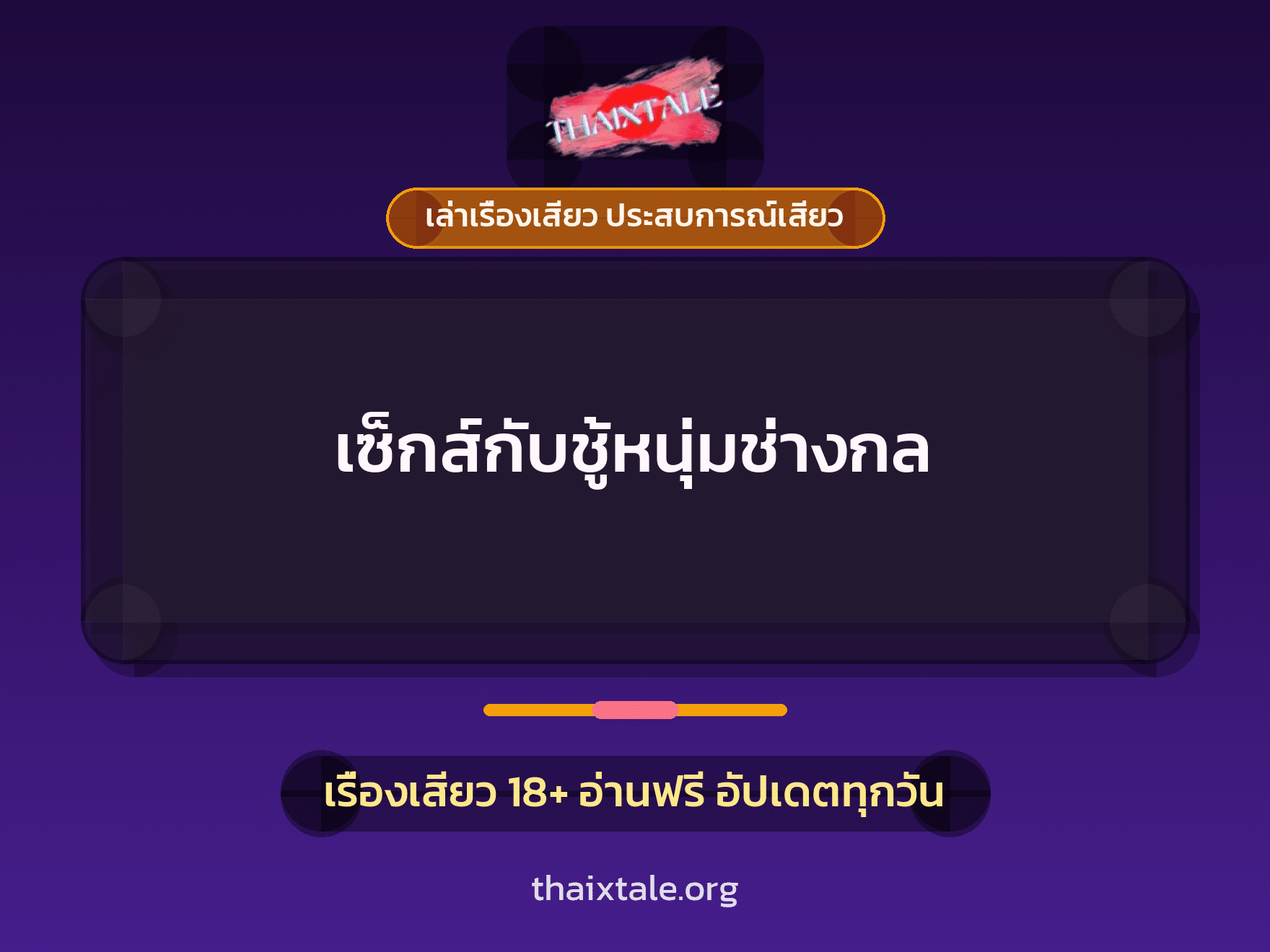 เรื่องเสียว เซ็กส์กับชู้หนุ่มช่างกล | ThaiXTale