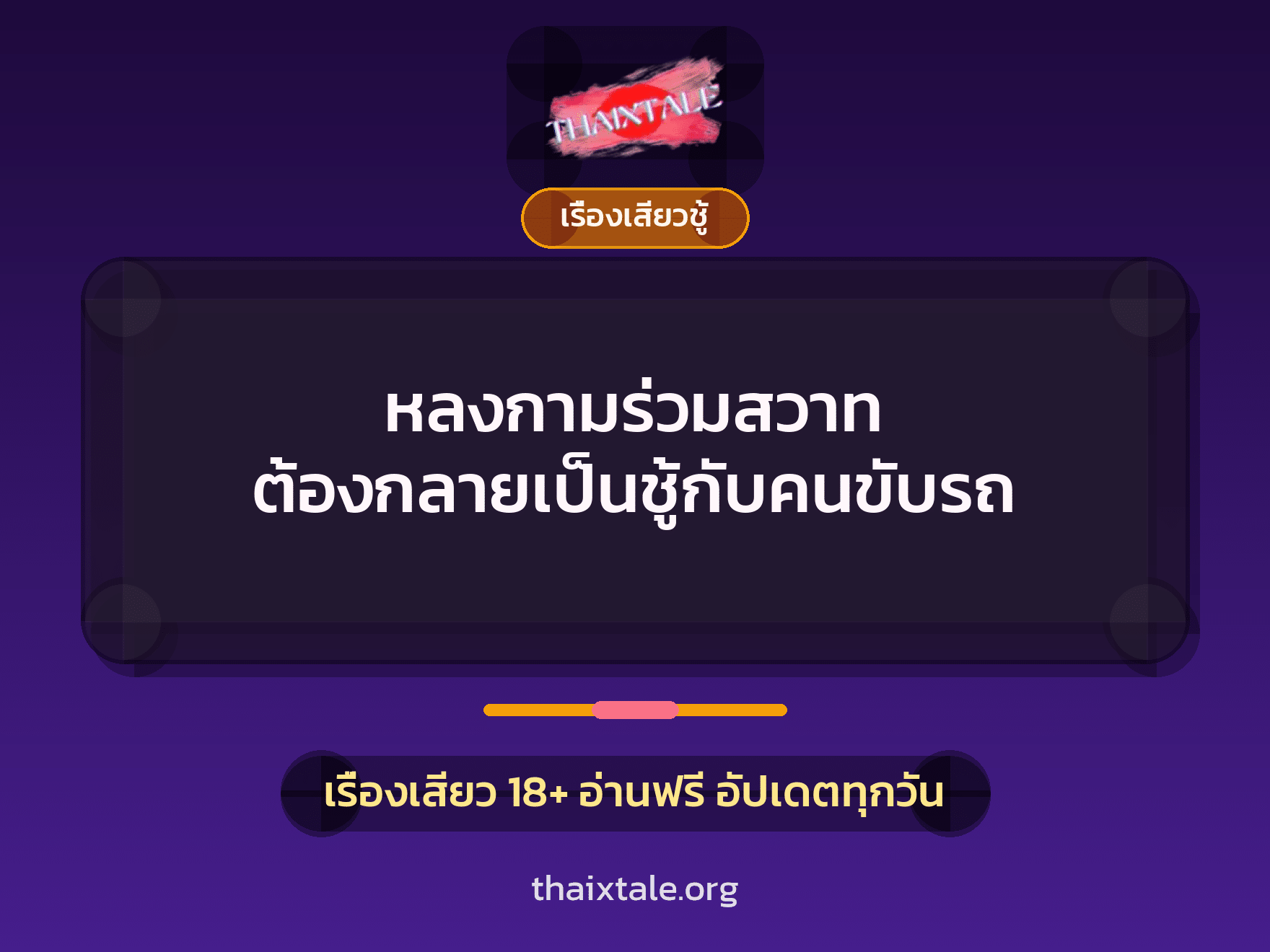 เรื่องเสียว + เรื่องเสียวชู้