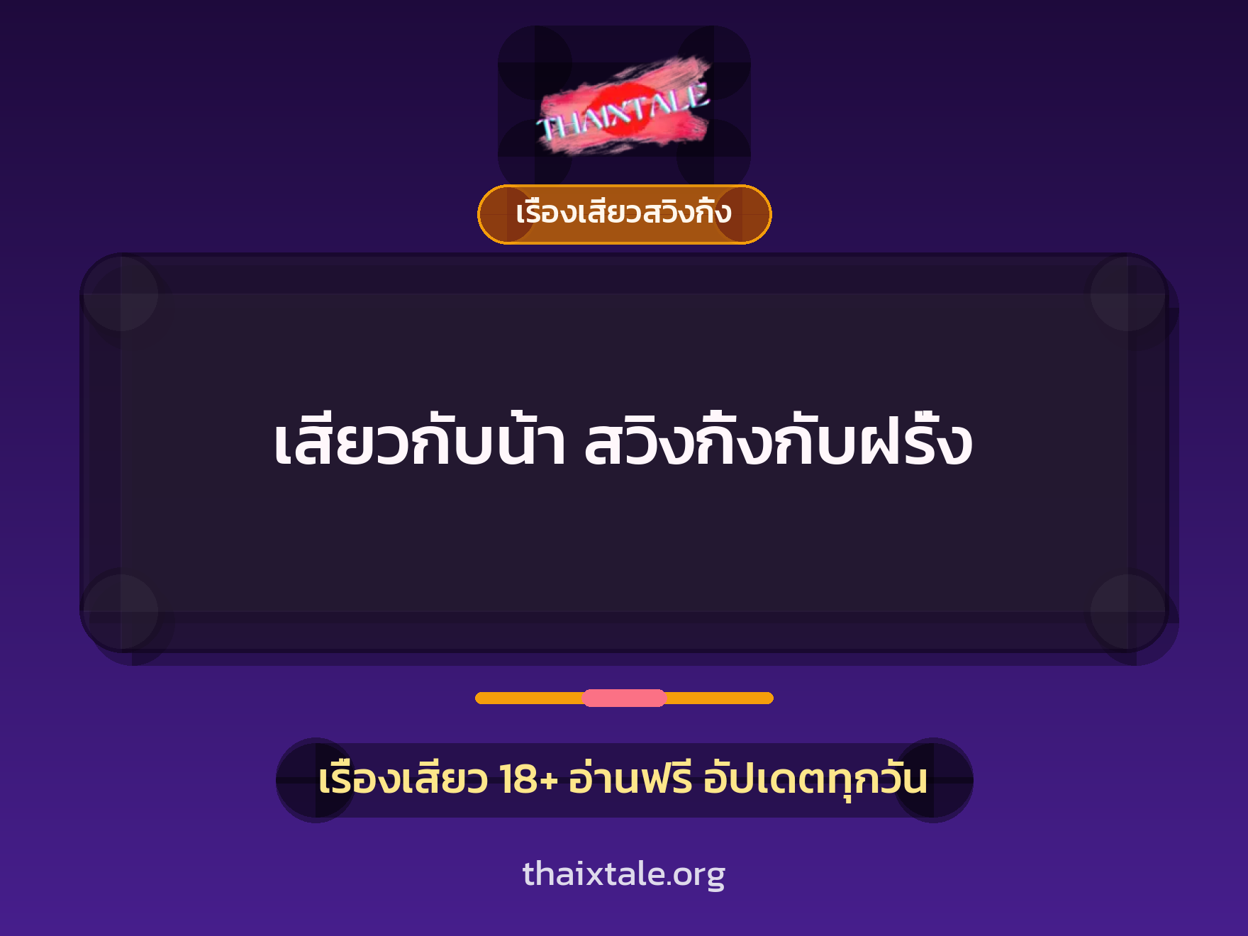 เรื่องเสียว เสียวกับน้า สวิงกิ้งกับฝรั่ง | ThaiXTale