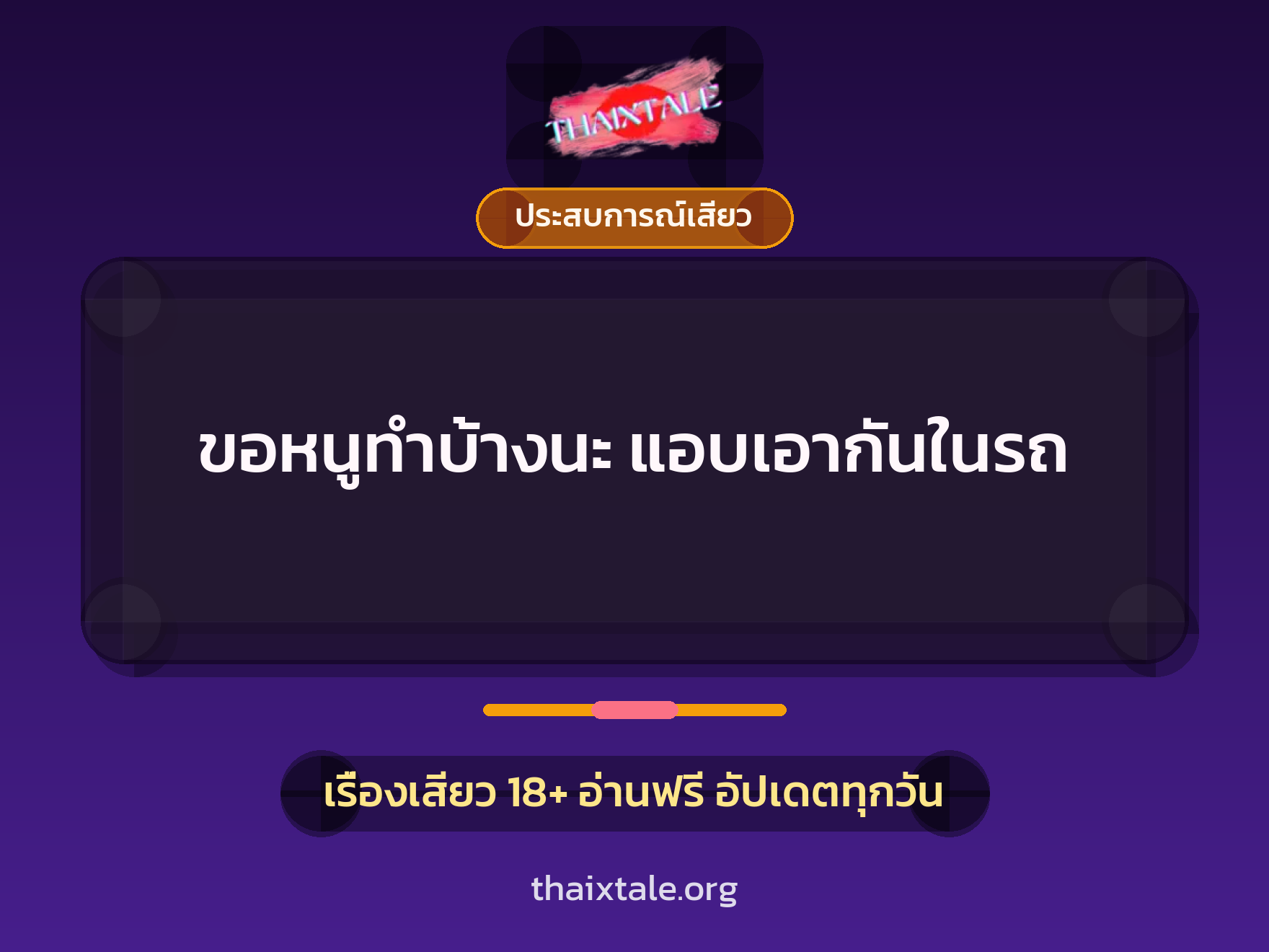 เรื่องเสียว ขอหนูทำบ้างนะ แอบเอากันในรถ | ThaiXTale